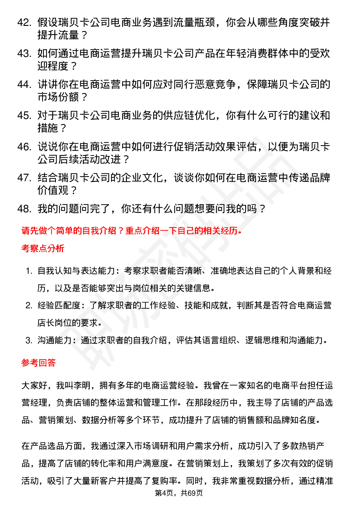 48道瑞贝卡国内电商运营店长岗位面试题库及参考回答含考察点分析