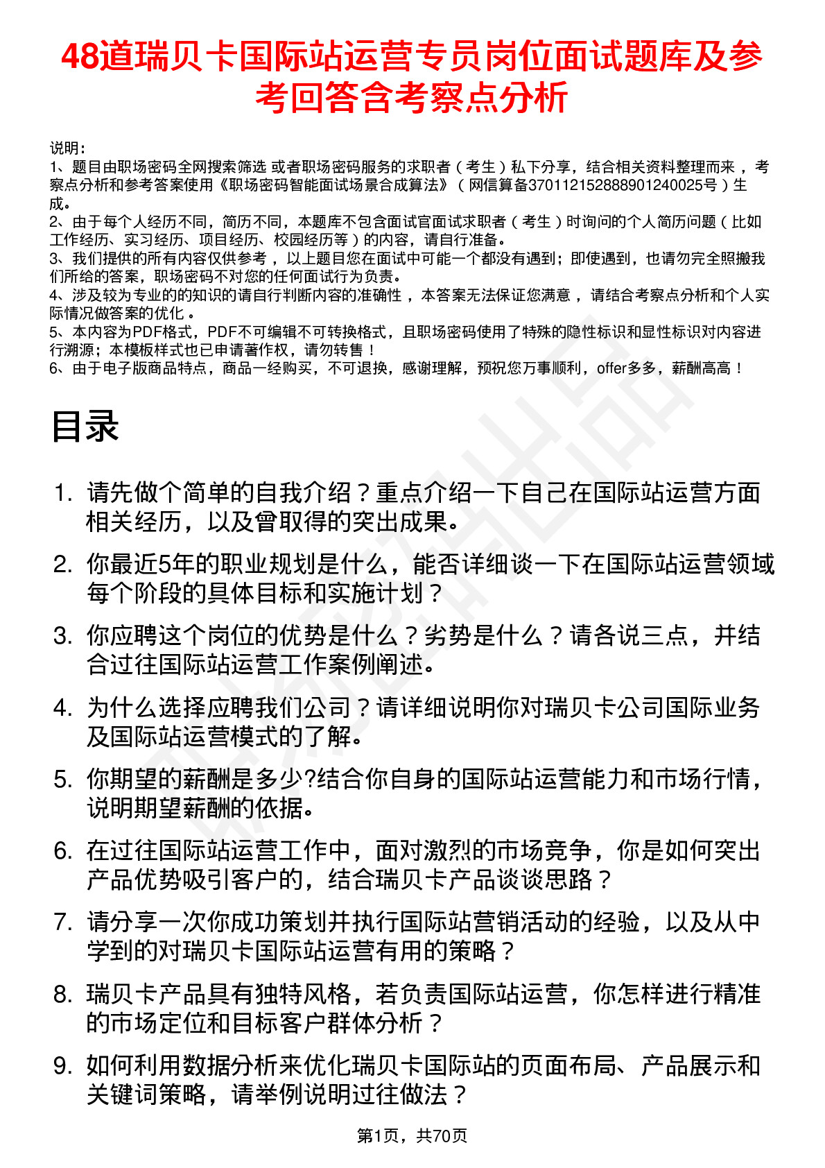 48道瑞贝卡国际站运营专员岗位面试题库及参考回答含考察点分析