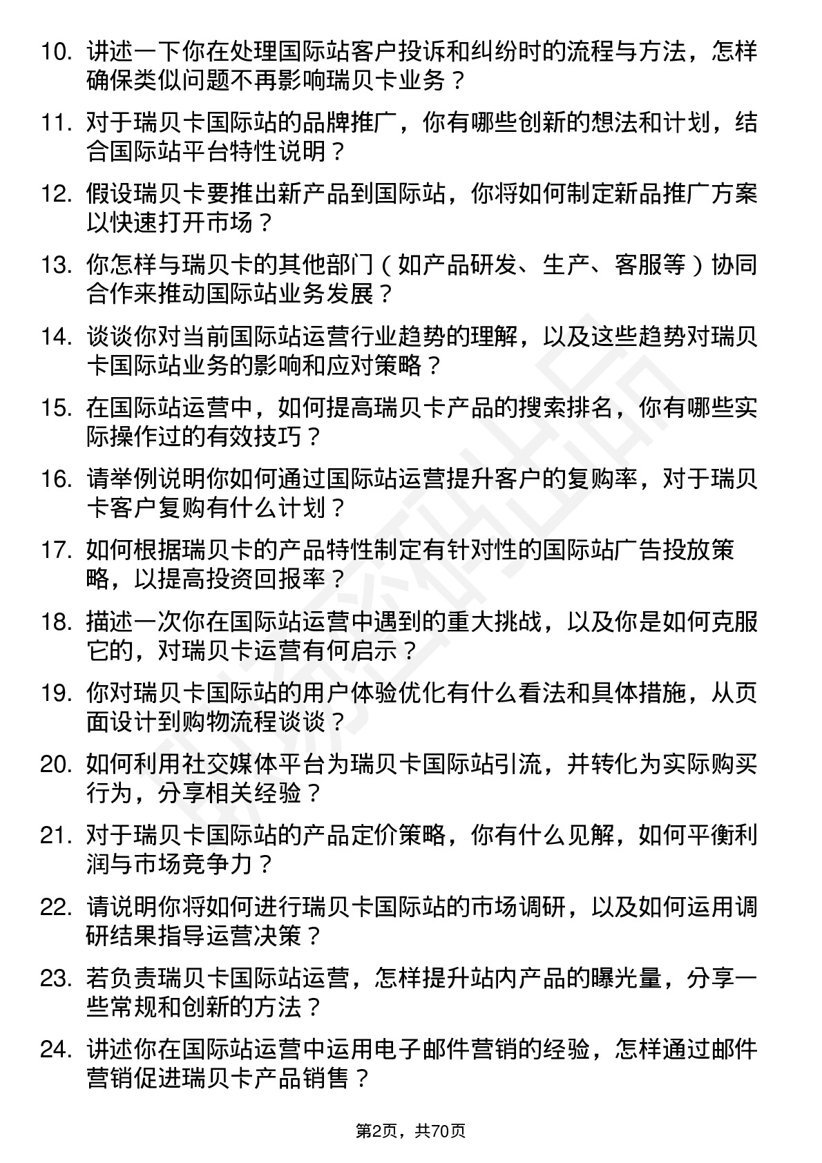 48道瑞贝卡国际站运营专员岗位面试题库及参考回答含考察点分析