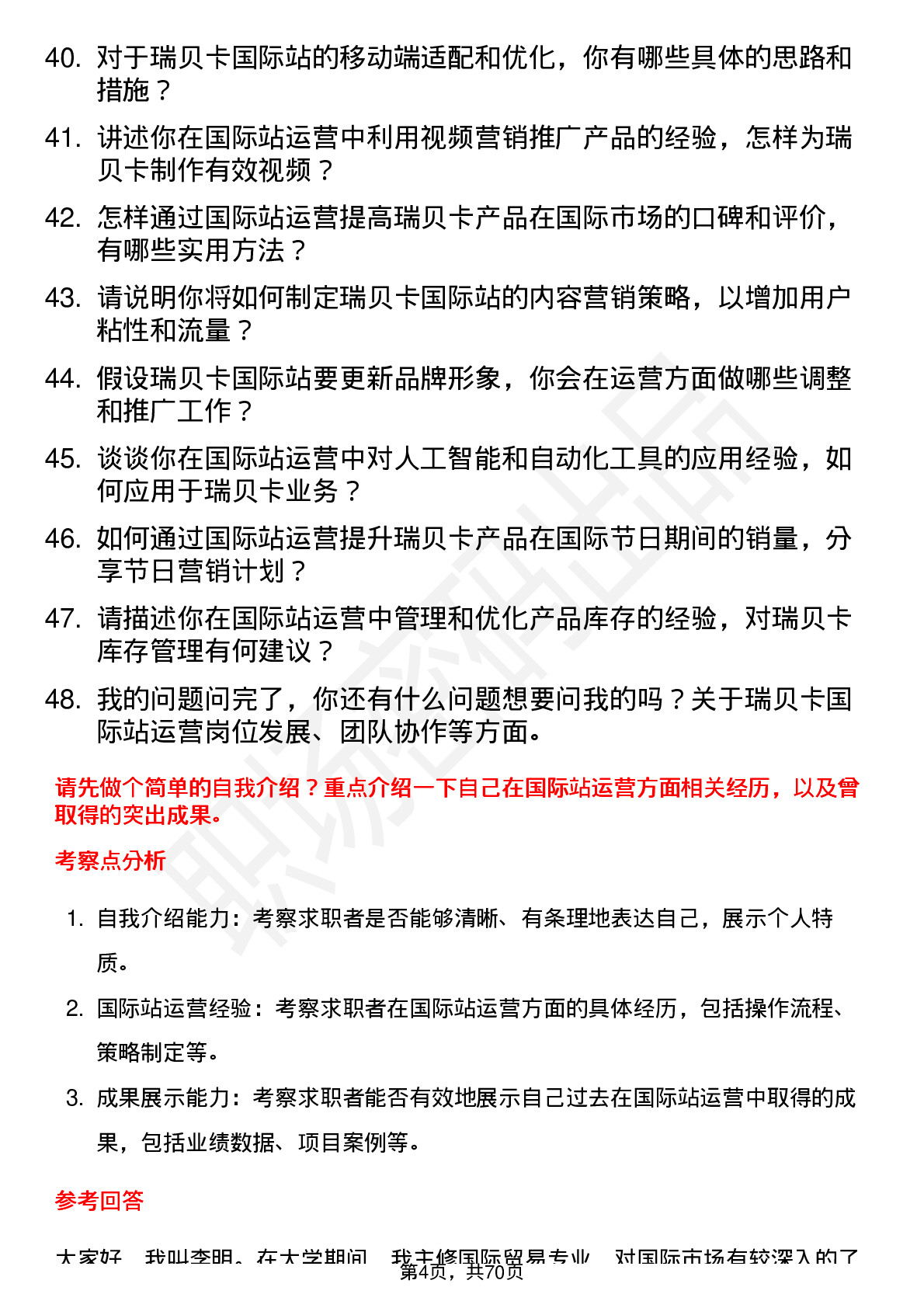 48道瑞贝卡国际站运营专员岗位面试题库及参考回答含考察点分析