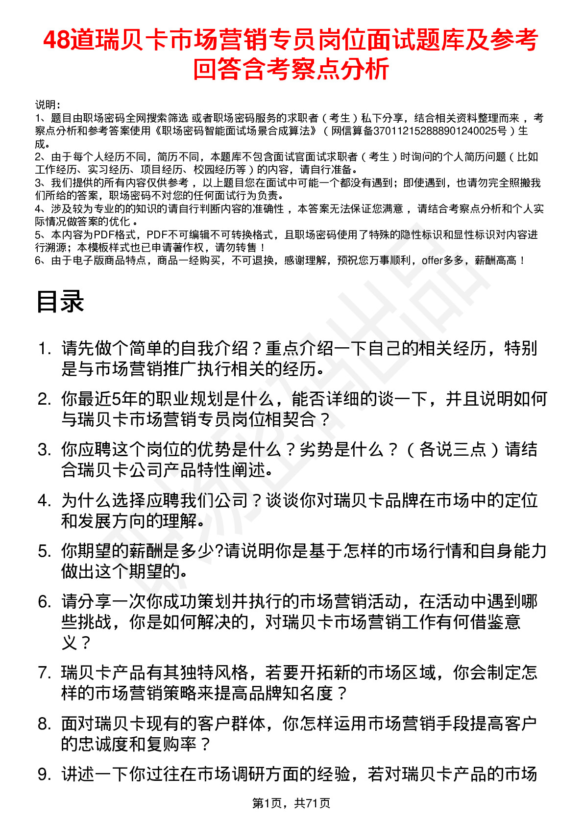 48道瑞贝卡市场营销专员岗位面试题库及参考回答含考察点分析