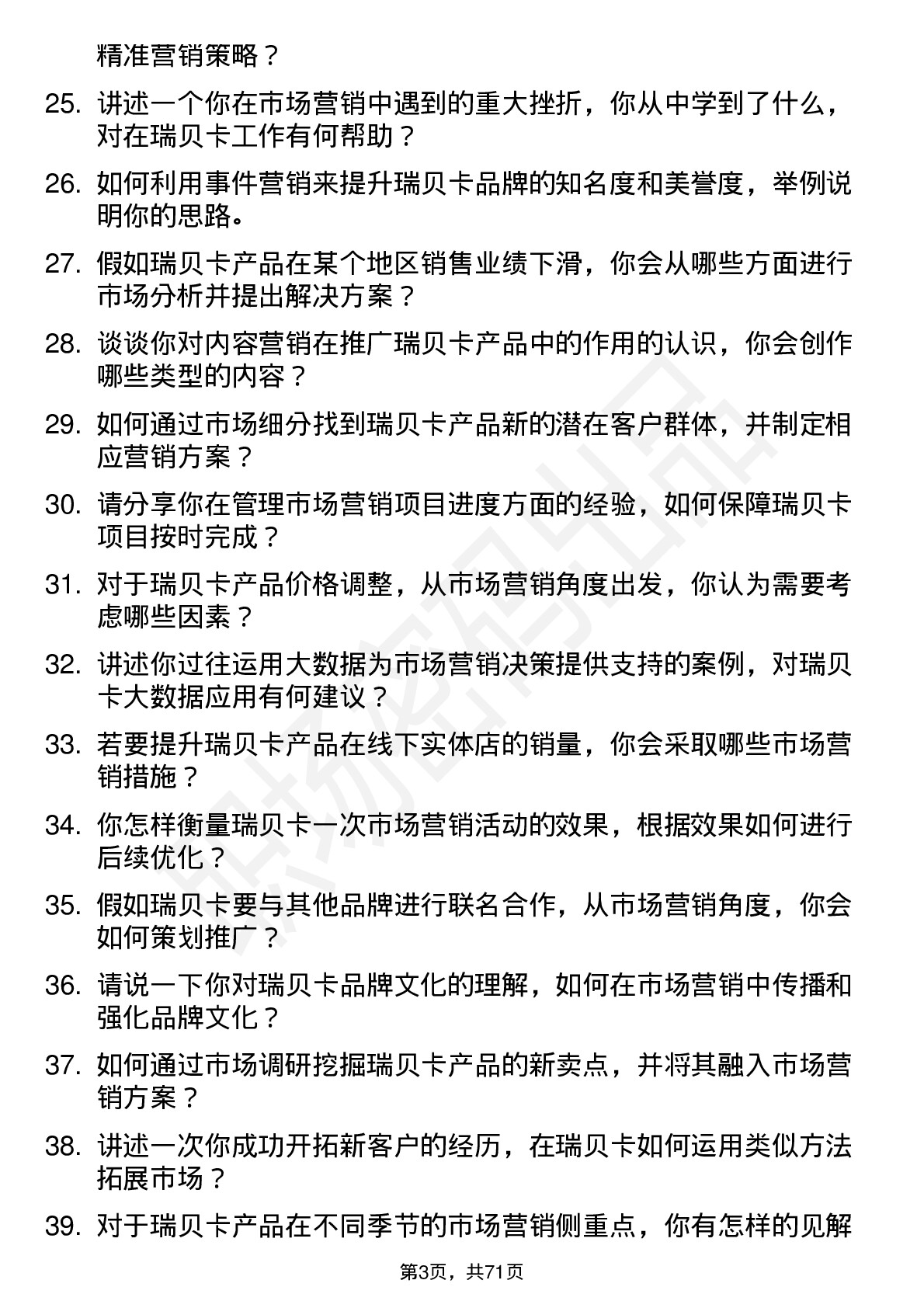 48道瑞贝卡市场营销专员岗位面试题库及参考回答含考察点分析