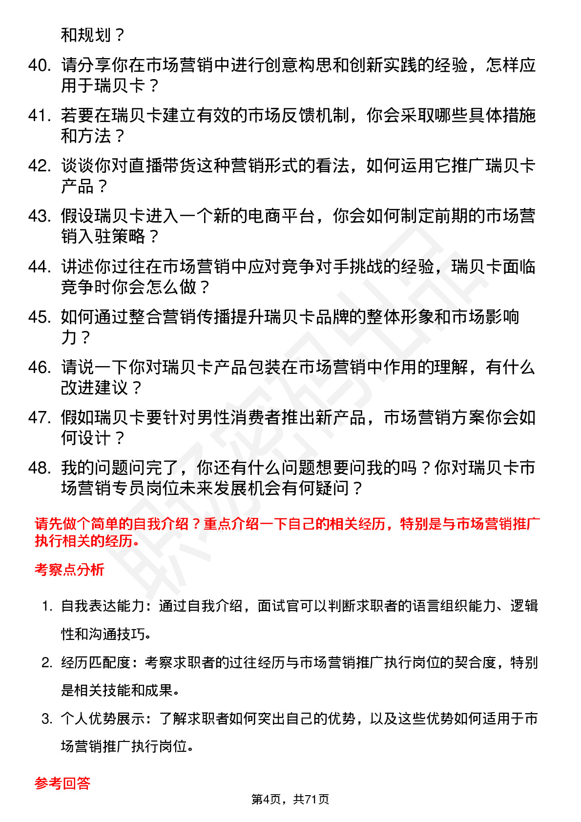 48道瑞贝卡市场营销专员岗位面试题库及参考回答含考察点分析