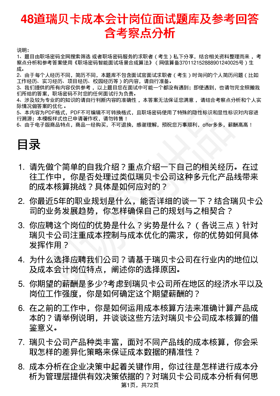 48道瑞贝卡成本会计岗位面试题库及参考回答含考察点分析