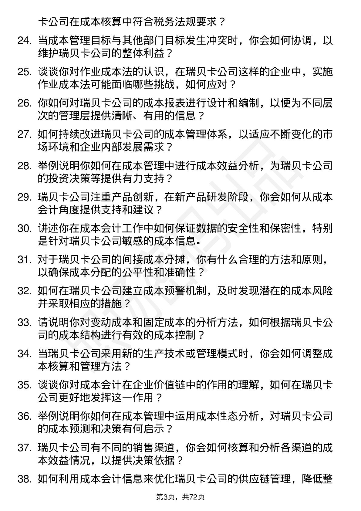 48道瑞贝卡成本会计岗位面试题库及参考回答含考察点分析