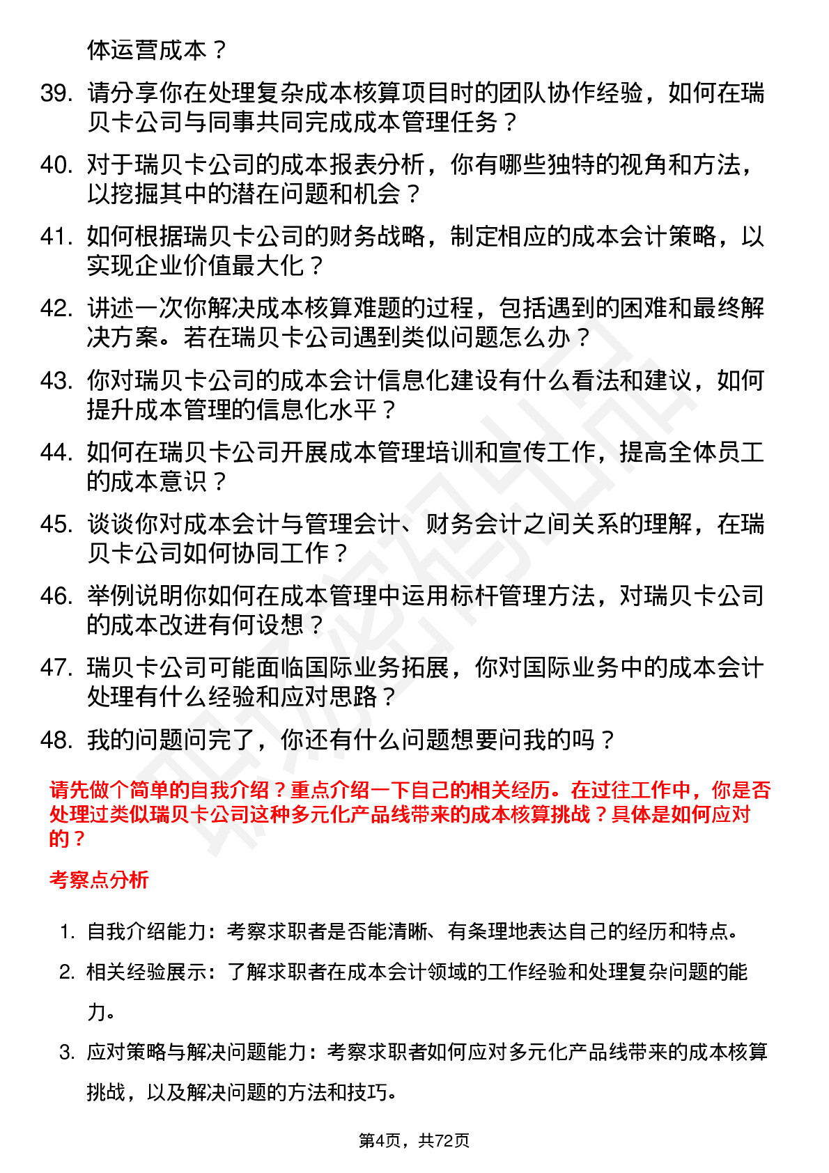 48道瑞贝卡成本会计岗位面试题库及参考回答含考察点分析