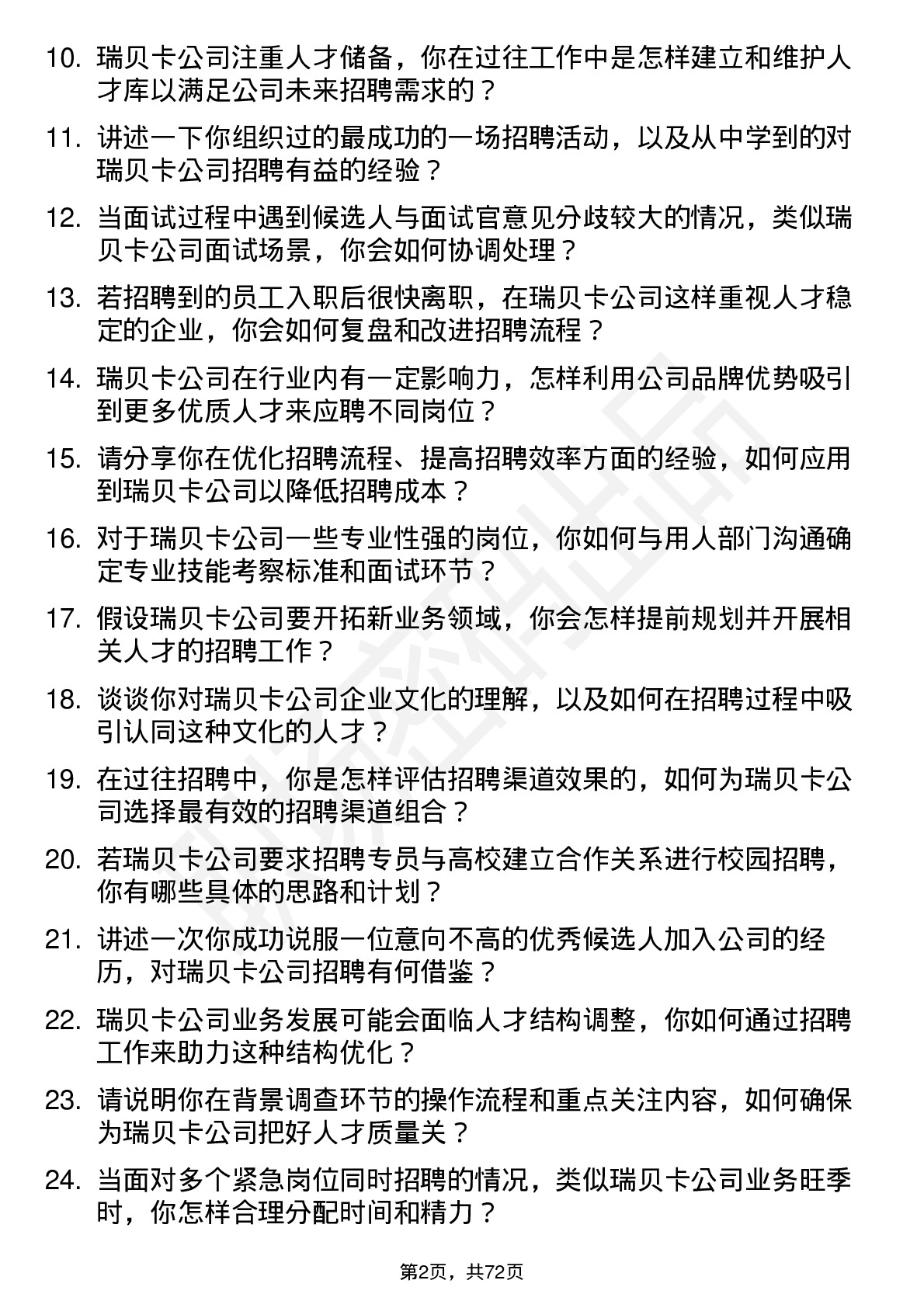 48道瑞贝卡招聘专员岗位面试题库及参考回答含考察点分析