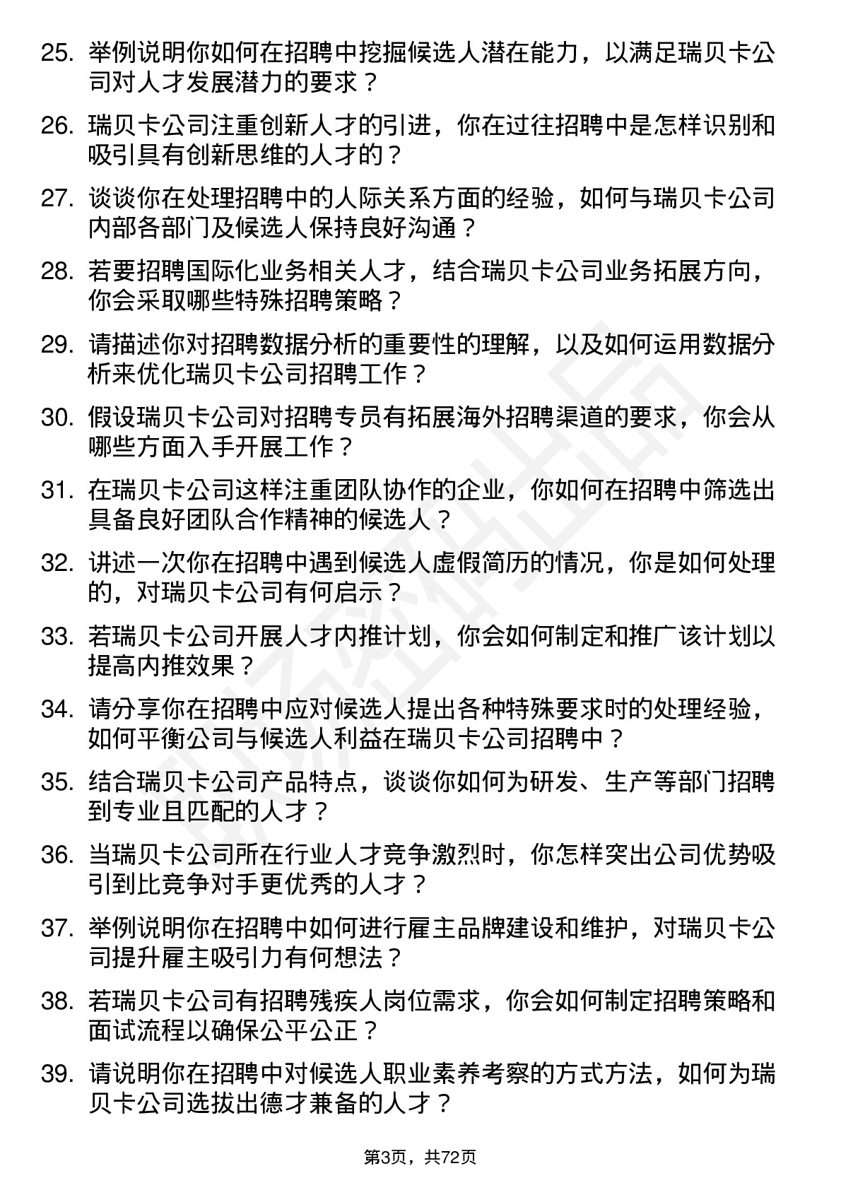 48道瑞贝卡招聘专员岗位面试题库及参考回答含考察点分析