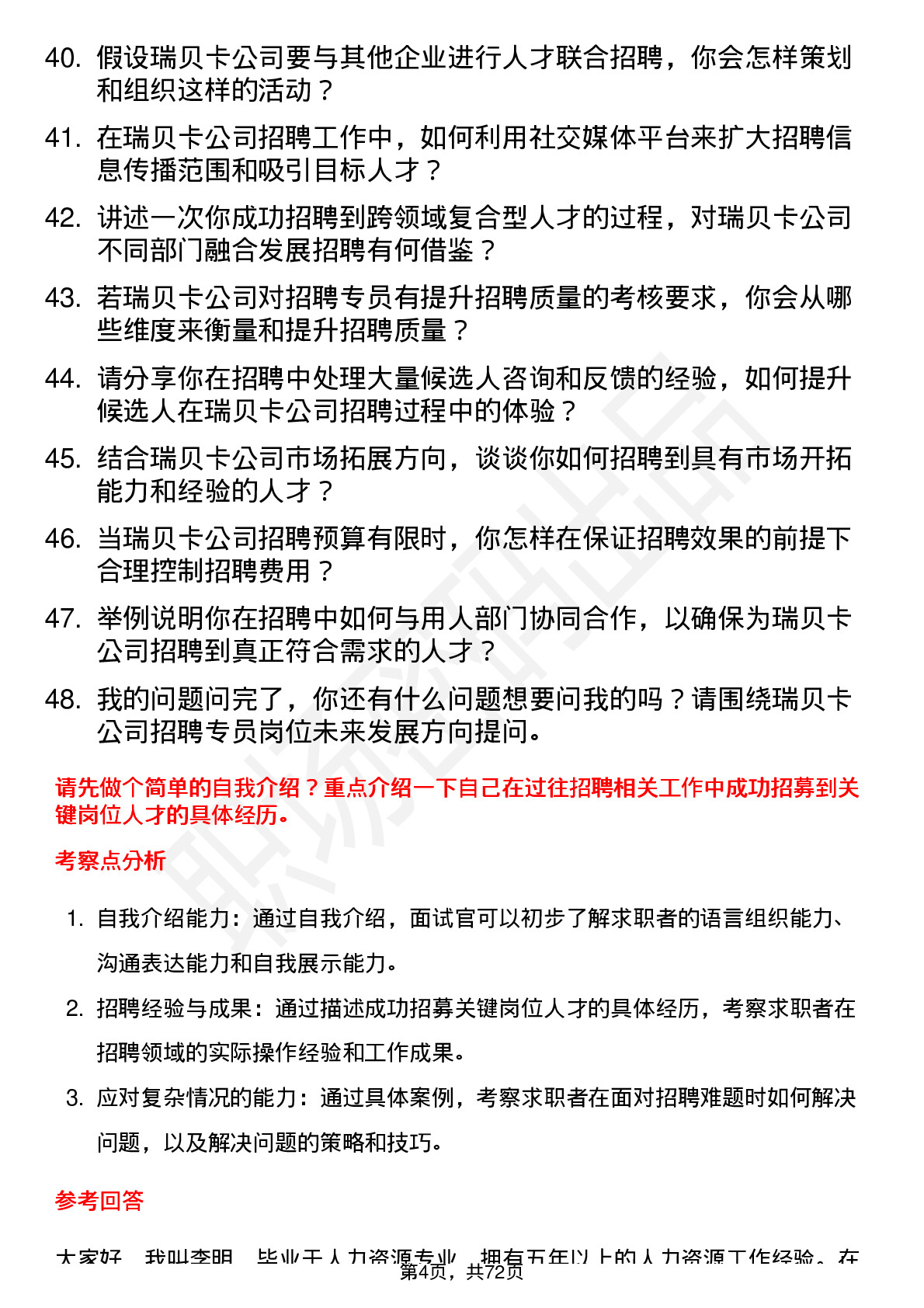 48道瑞贝卡招聘专员岗位面试题库及参考回答含考察点分析