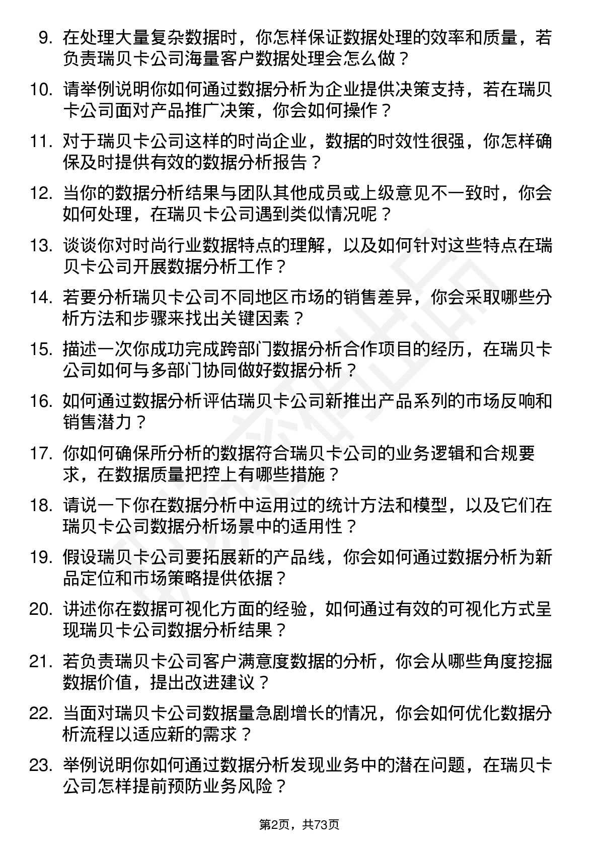 48道瑞贝卡数据分析员岗位面试题库及参考回答含考察点分析