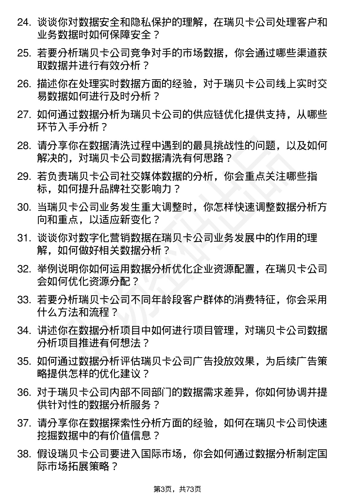 48道瑞贝卡数据分析员岗位面试题库及参考回答含考察点分析