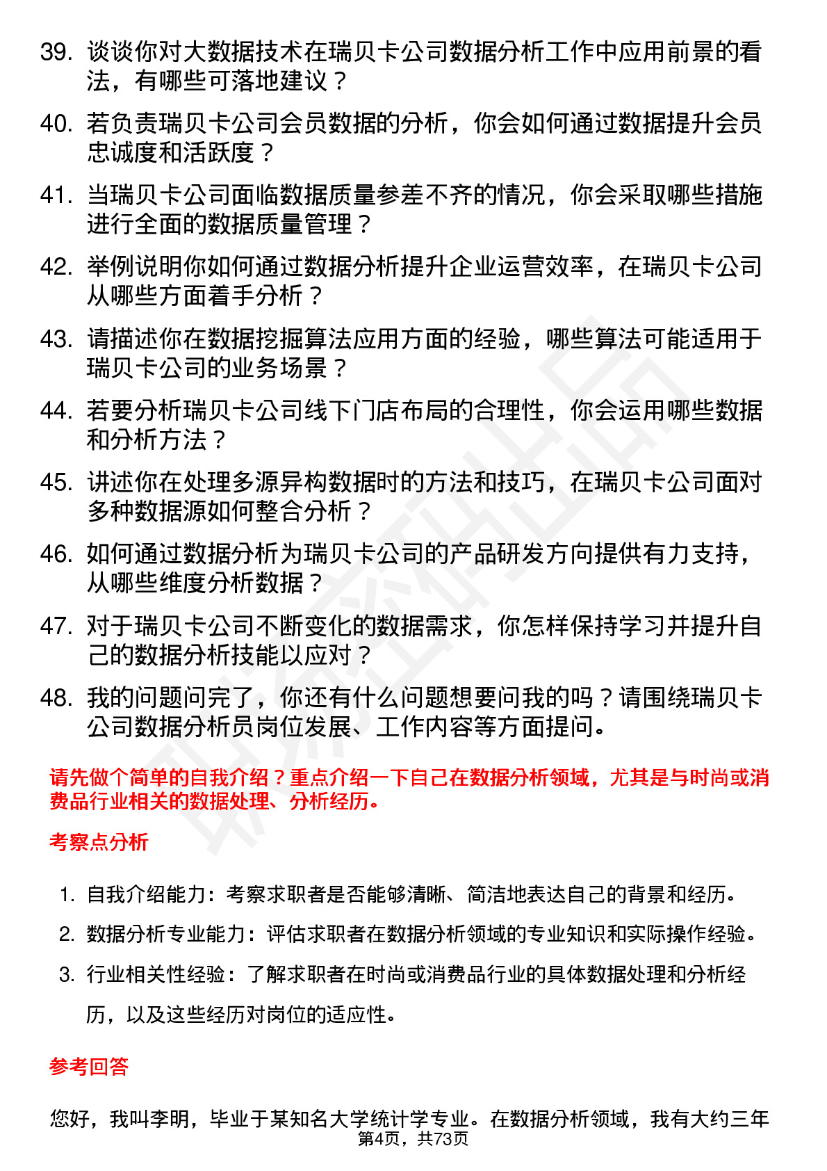 48道瑞贝卡数据分析员岗位面试题库及参考回答含考察点分析