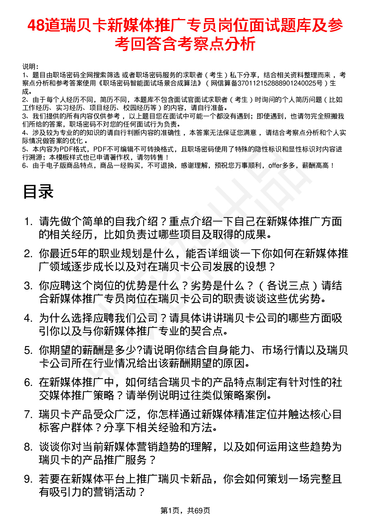 48道瑞贝卡新媒体推广专员岗位面试题库及参考回答含考察点分析