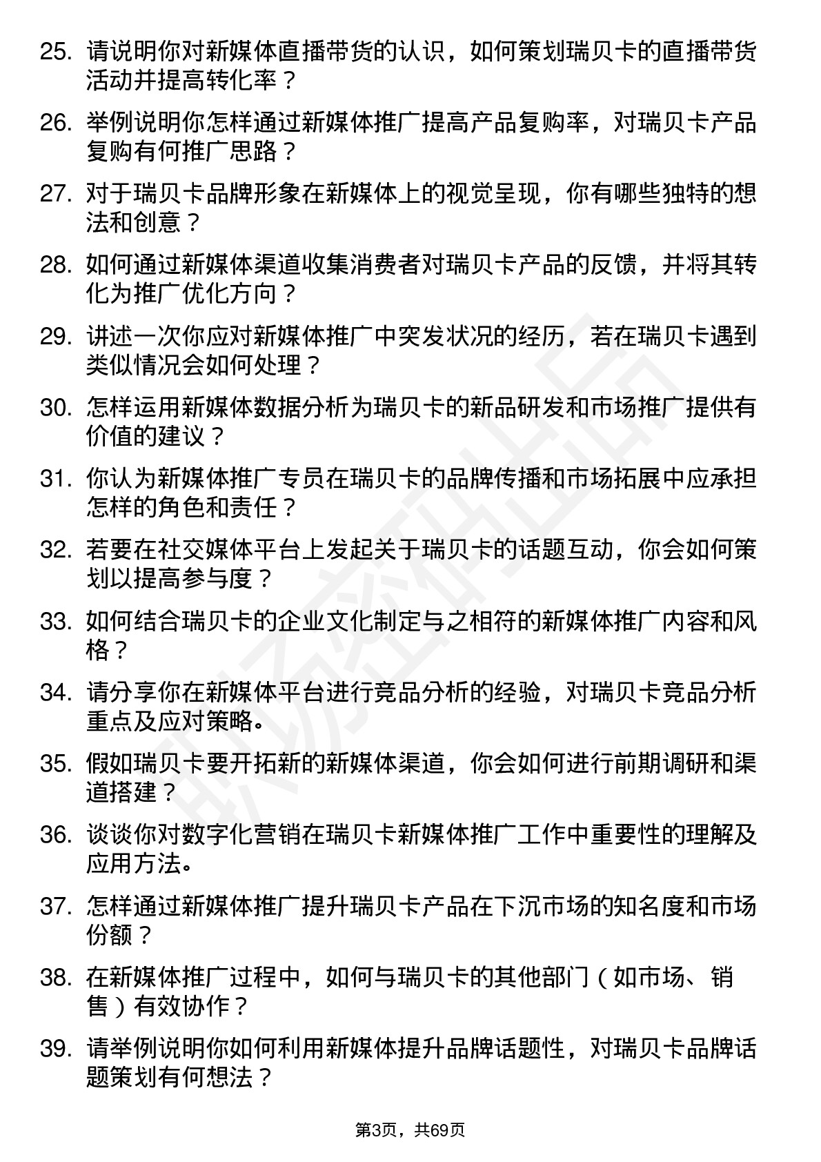 48道瑞贝卡新媒体推广专员岗位面试题库及参考回答含考察点分析