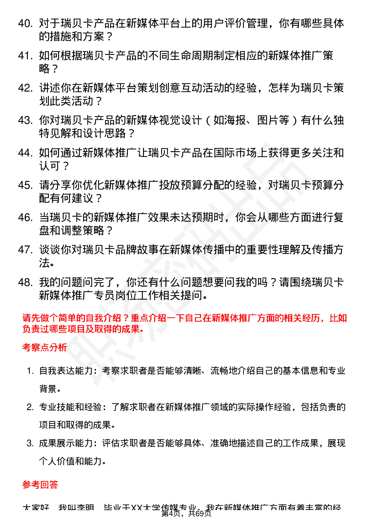 48道瑞贝卡新媒体推广专员岗位面试题库及参考回答含考察点分析