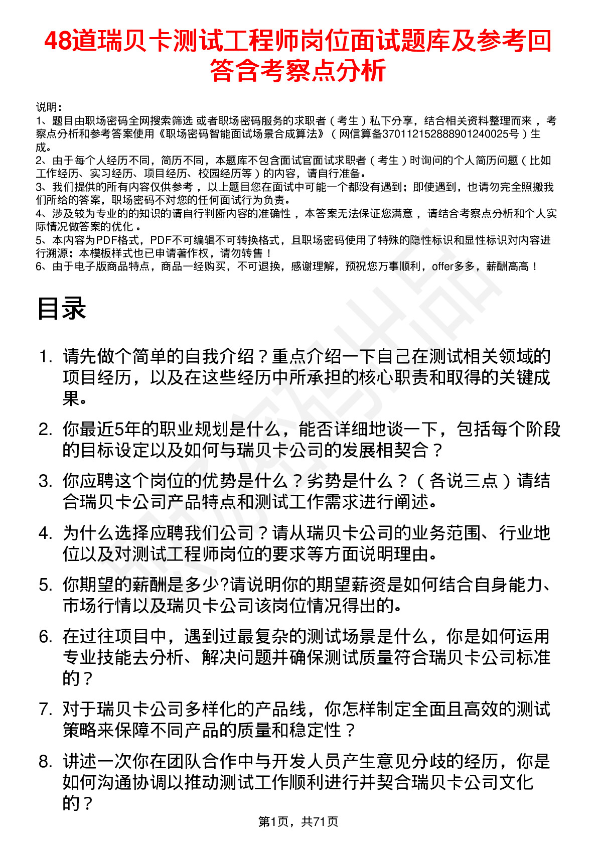 48道瑞贝卡测试工程师岗位面试题库及参考回答含考察点分析