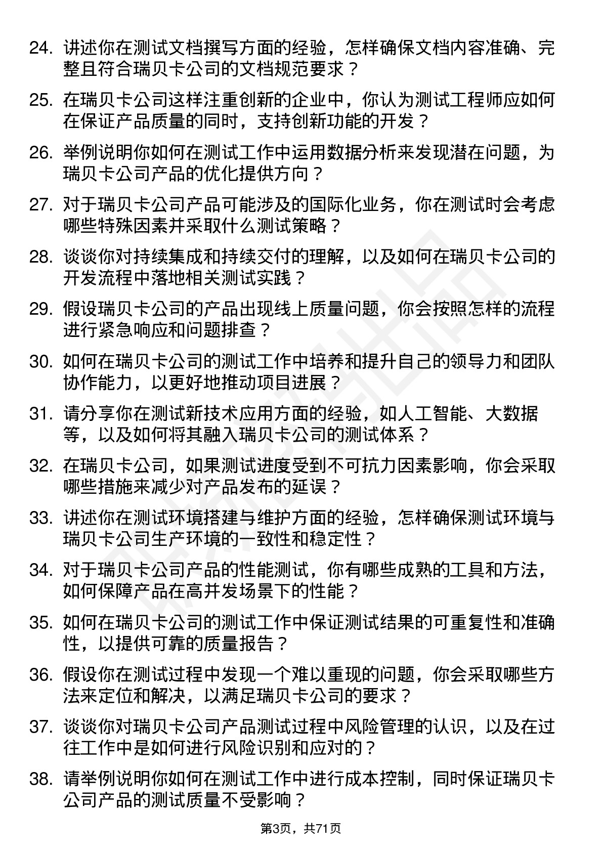 48道瑞贝卡测试工程师岗位面试题库及参考回答含考察点分析