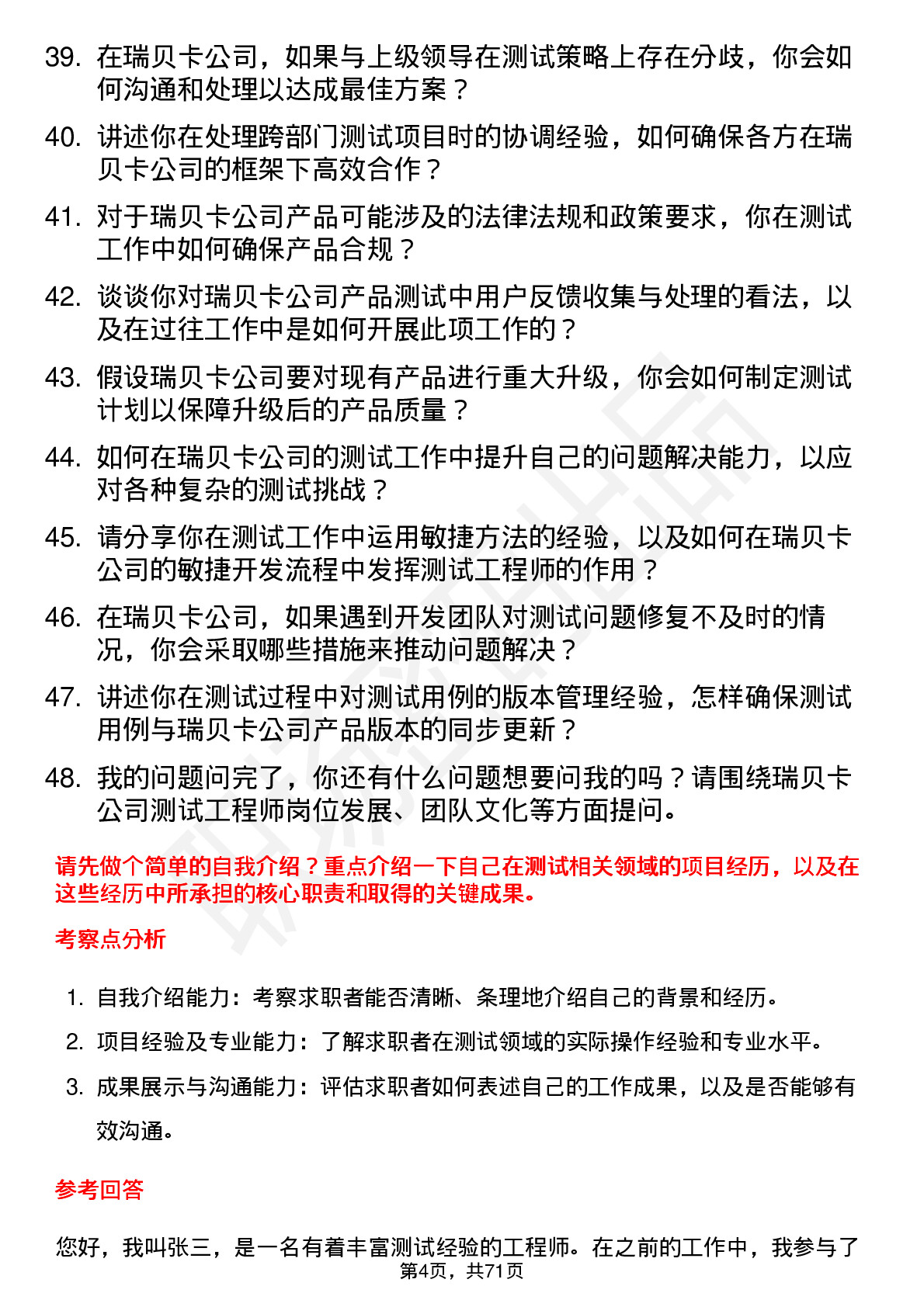 48道瑞贝卡测试工程师岗位面试题库及参考回答含考察点分析