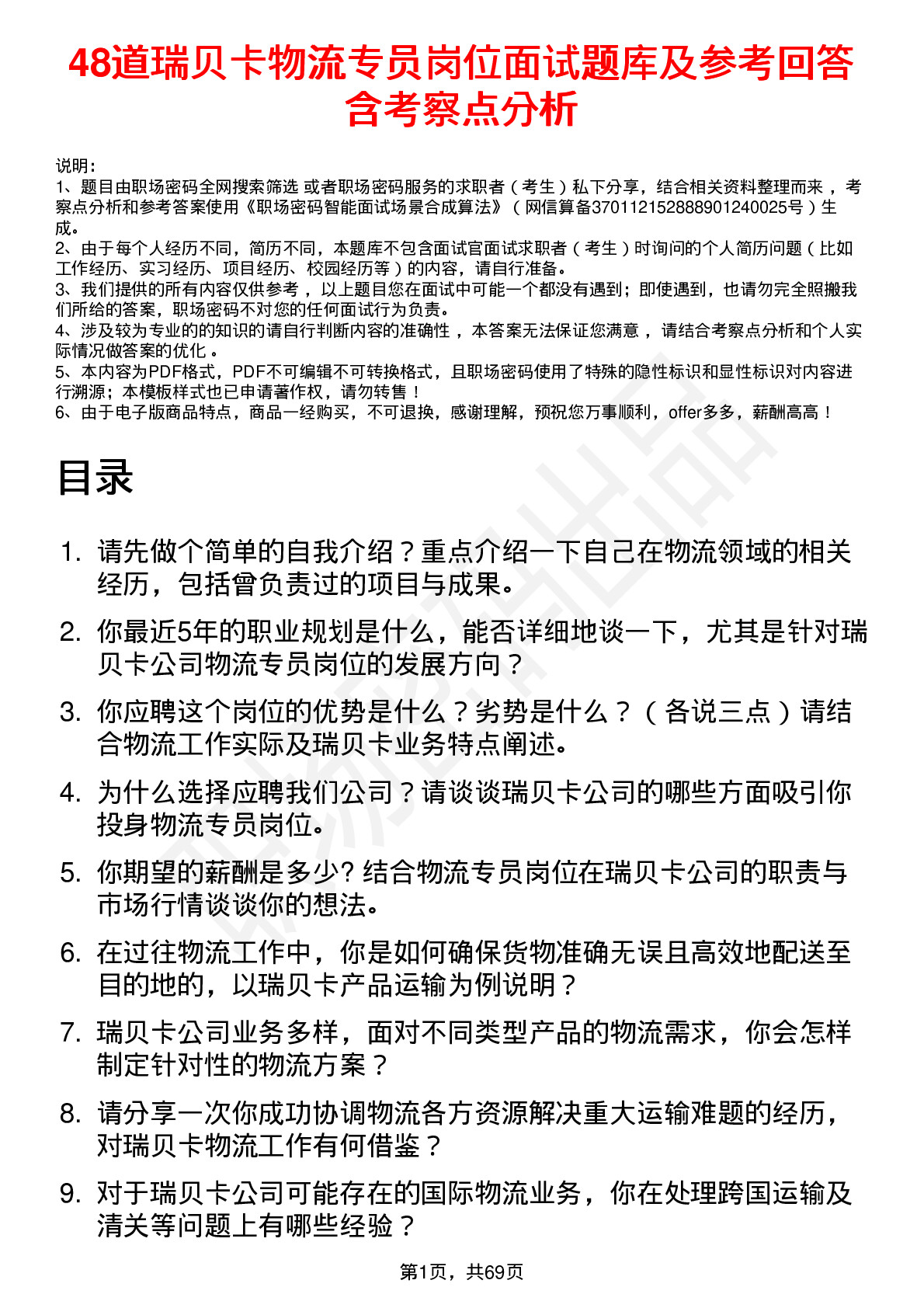 48道瑞贝卡物流专员岗位面试题库及参考回答含考察点分析