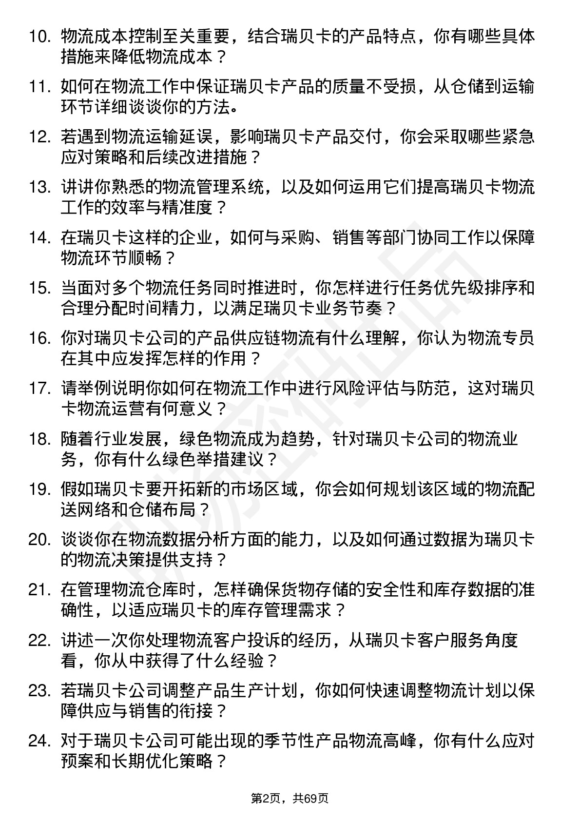 48道瑞贝卡物流专员岗位面试题库及参考回答含考察点分析