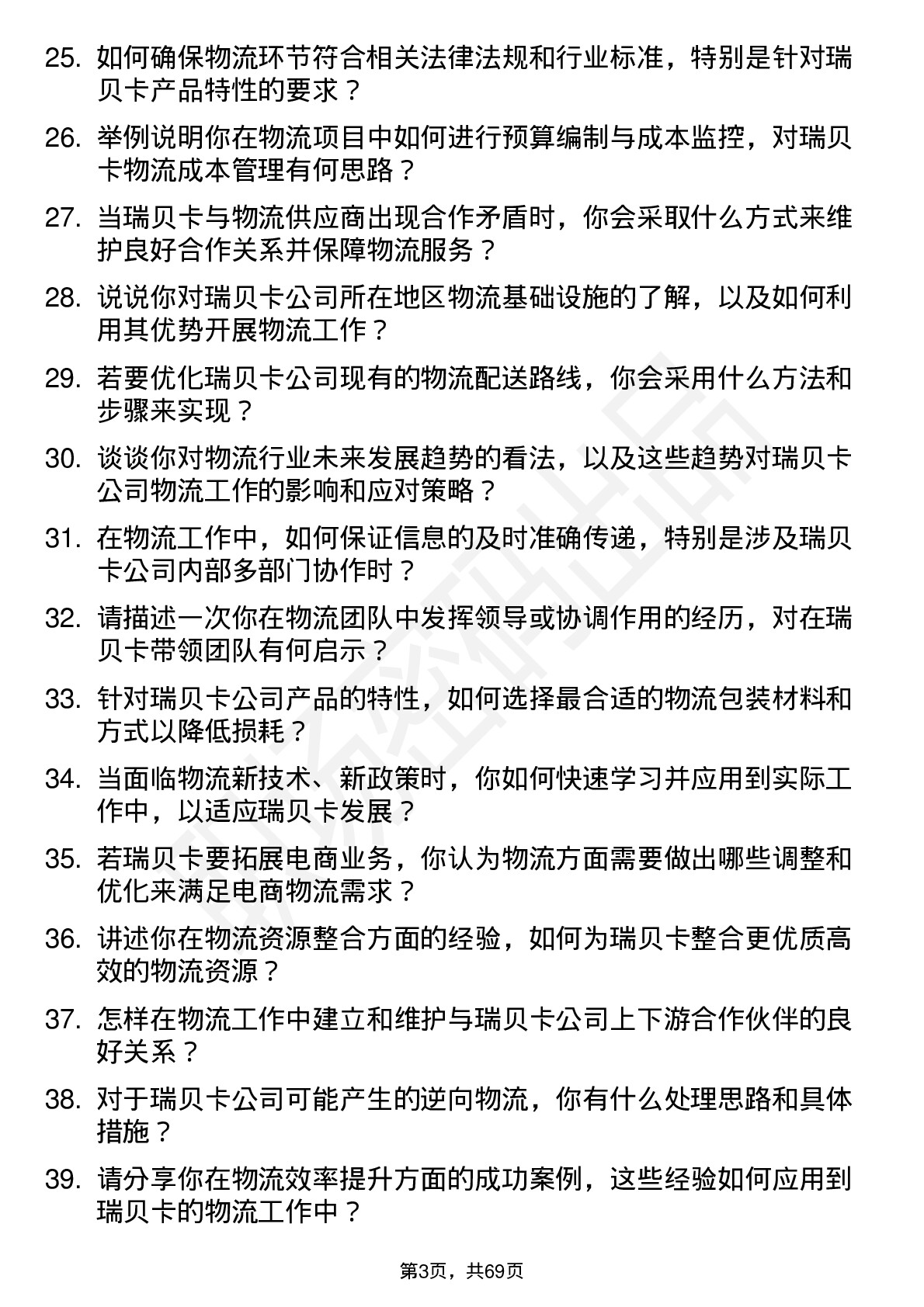 48道瑞贝卡物流专员岗位面试题库及参考回答含考察点分析