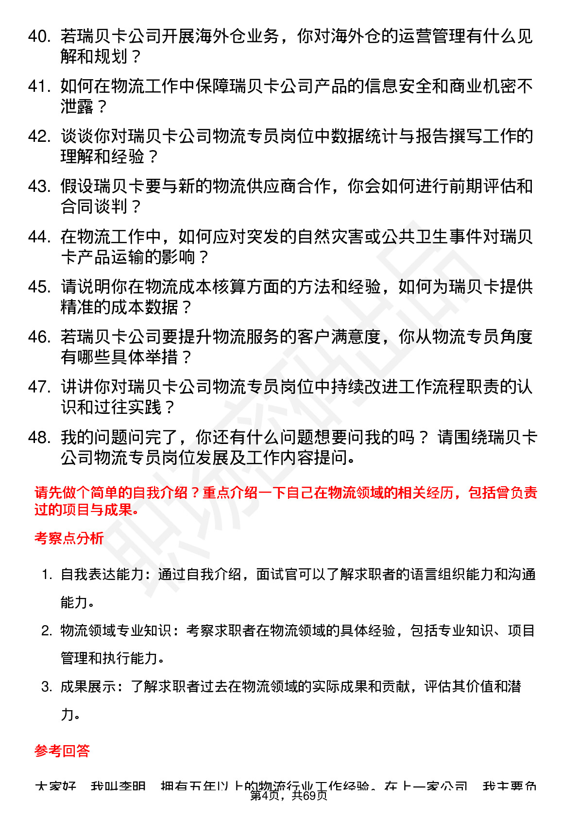 48道瑞贝卡物流专员岗位面试题库及参考回答含考察点分析