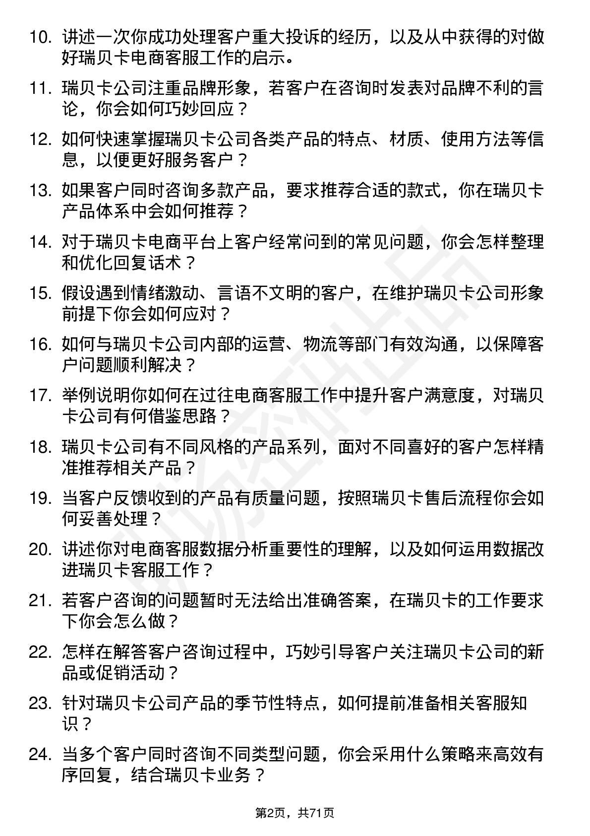 48道瑞贝卡电商客服岗位面试题库及参考回答含考察点分析