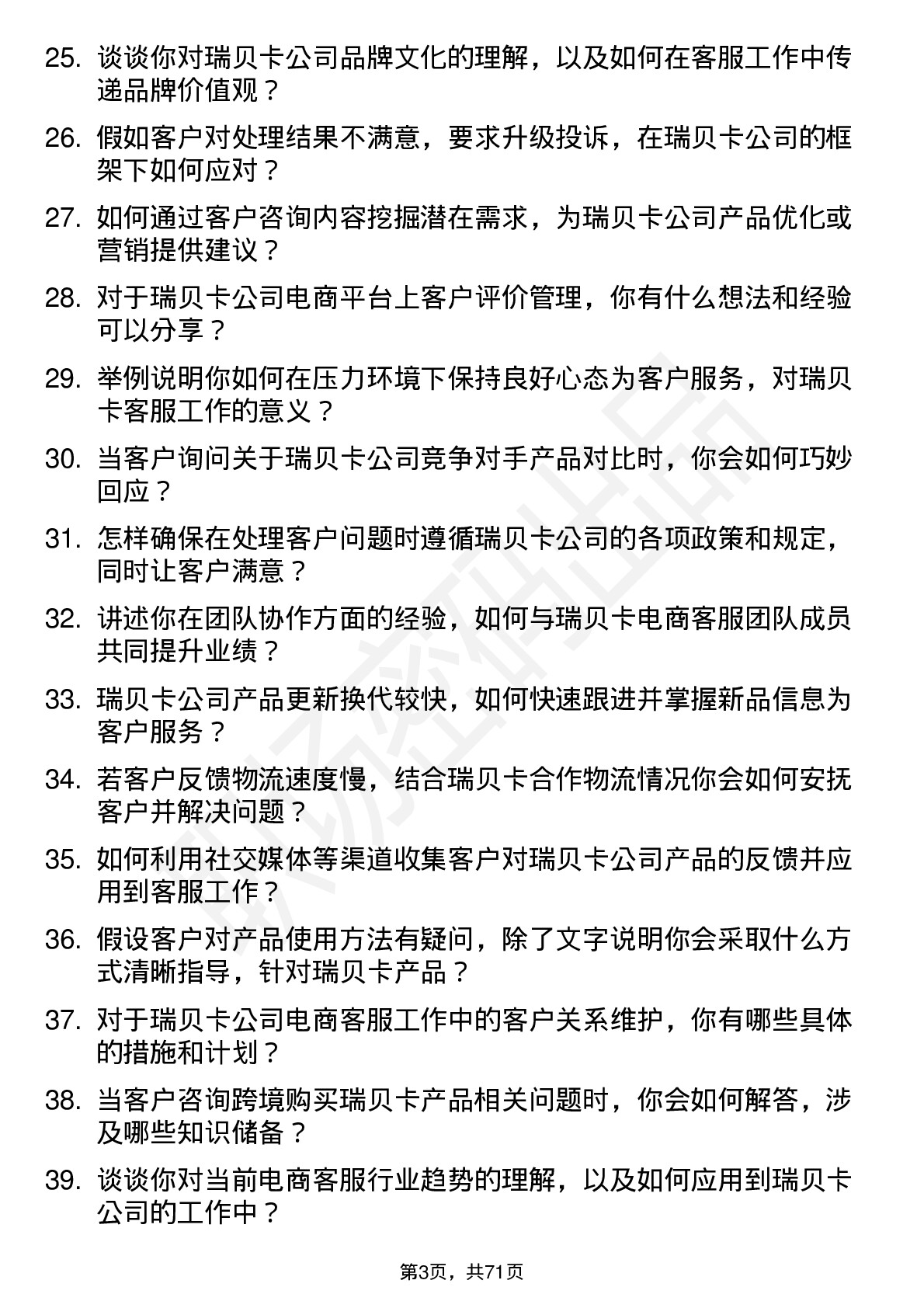 48道瑞贝卡电商客服岗位面试题库及参考回答含考察点分析