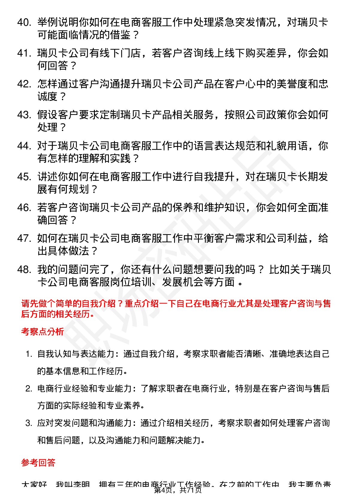 48道瑞贝卡电商客服岗位面试题库及参考回答含考察点分析