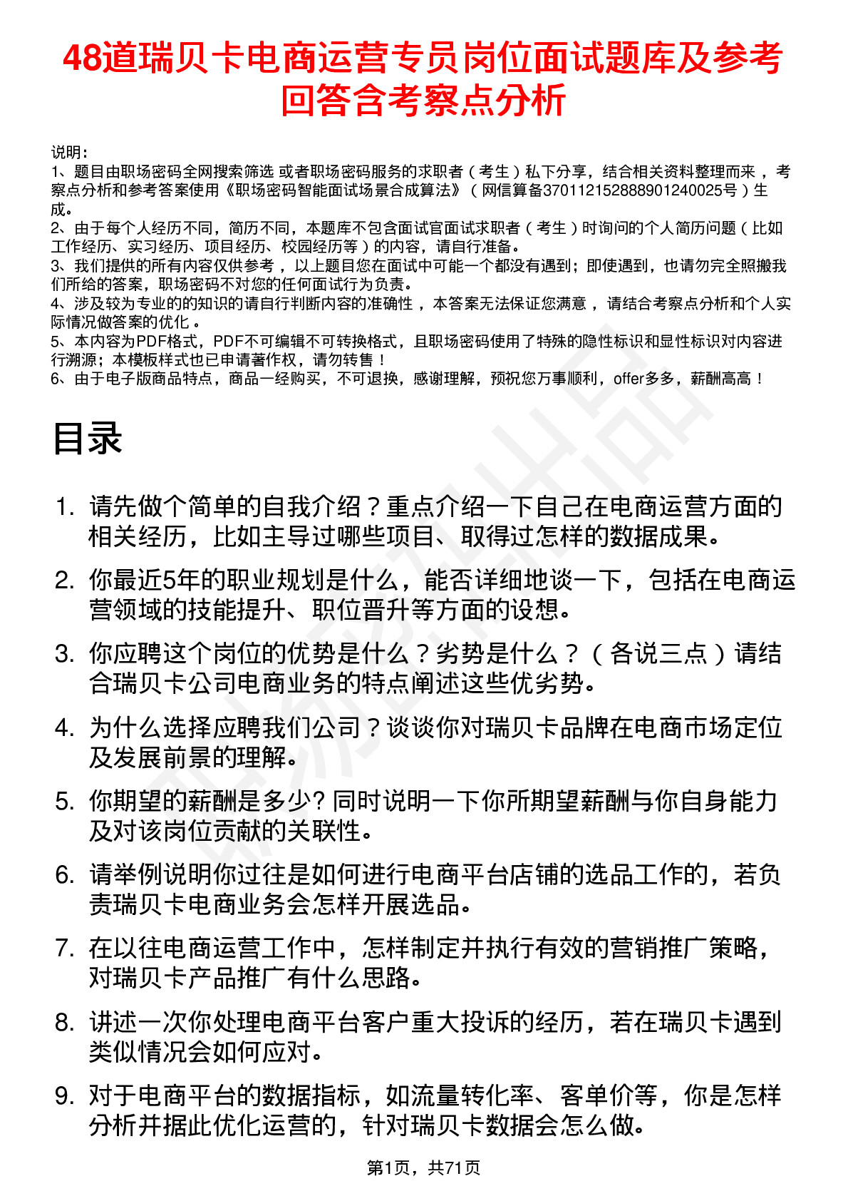 48道瑞贝卡电商运营专员岗位面试题库及参考回答含考察点分析