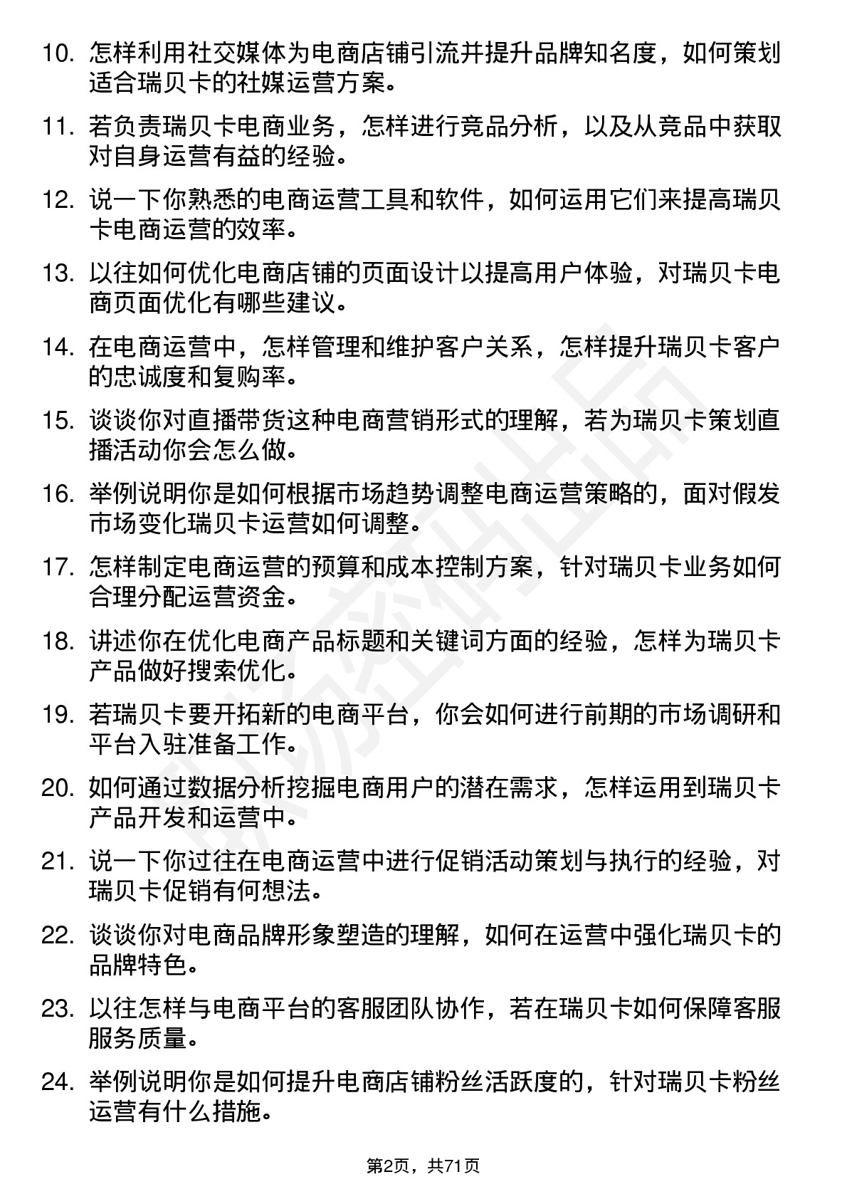 48道瑞贝卡电商运营专员岗位面试题库及参考回答含考察点分析