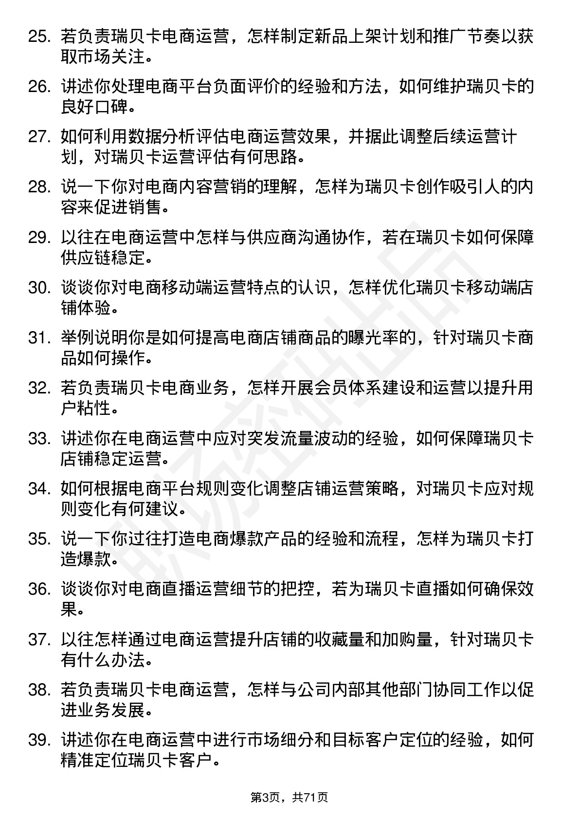 48道瑞贝卡电商运营专员岗位面试题库及参考回答含考察点分析