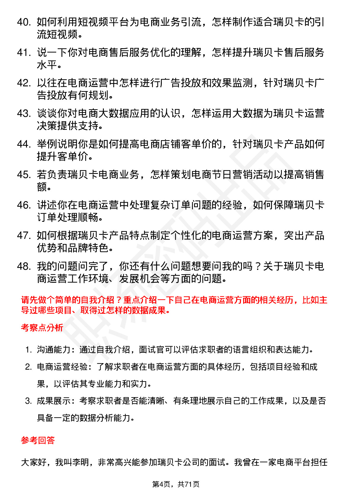 48道瑞贝卡电商运营专员岗位面试题库及参考回答含考察点分析