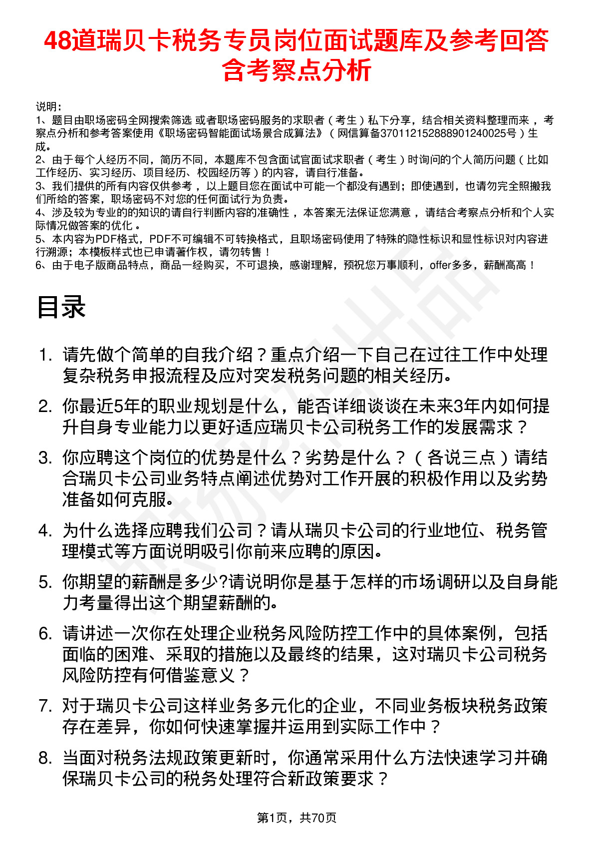 48道瑞贝卡税务专员岗位面试题库及参考回答含考察点分析