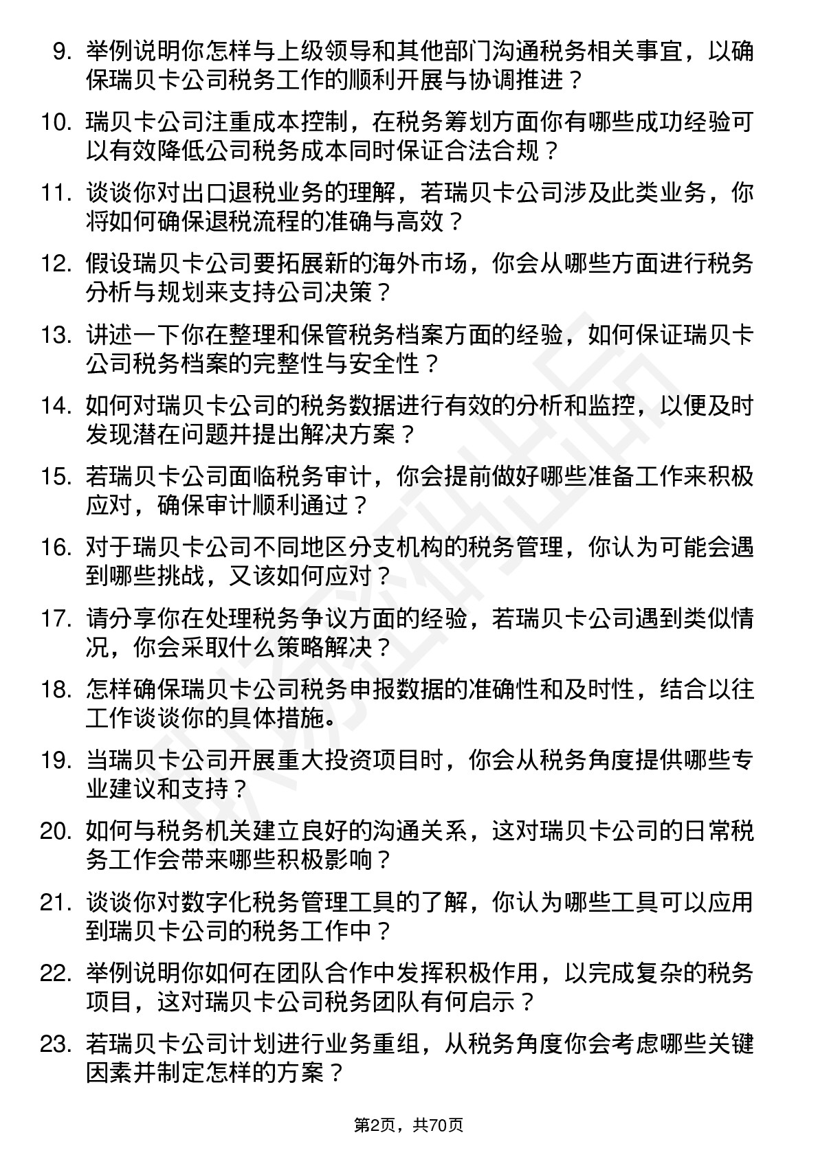 48道瑞贝卡税务专员岗位面试题库及参考回答含考察点分析