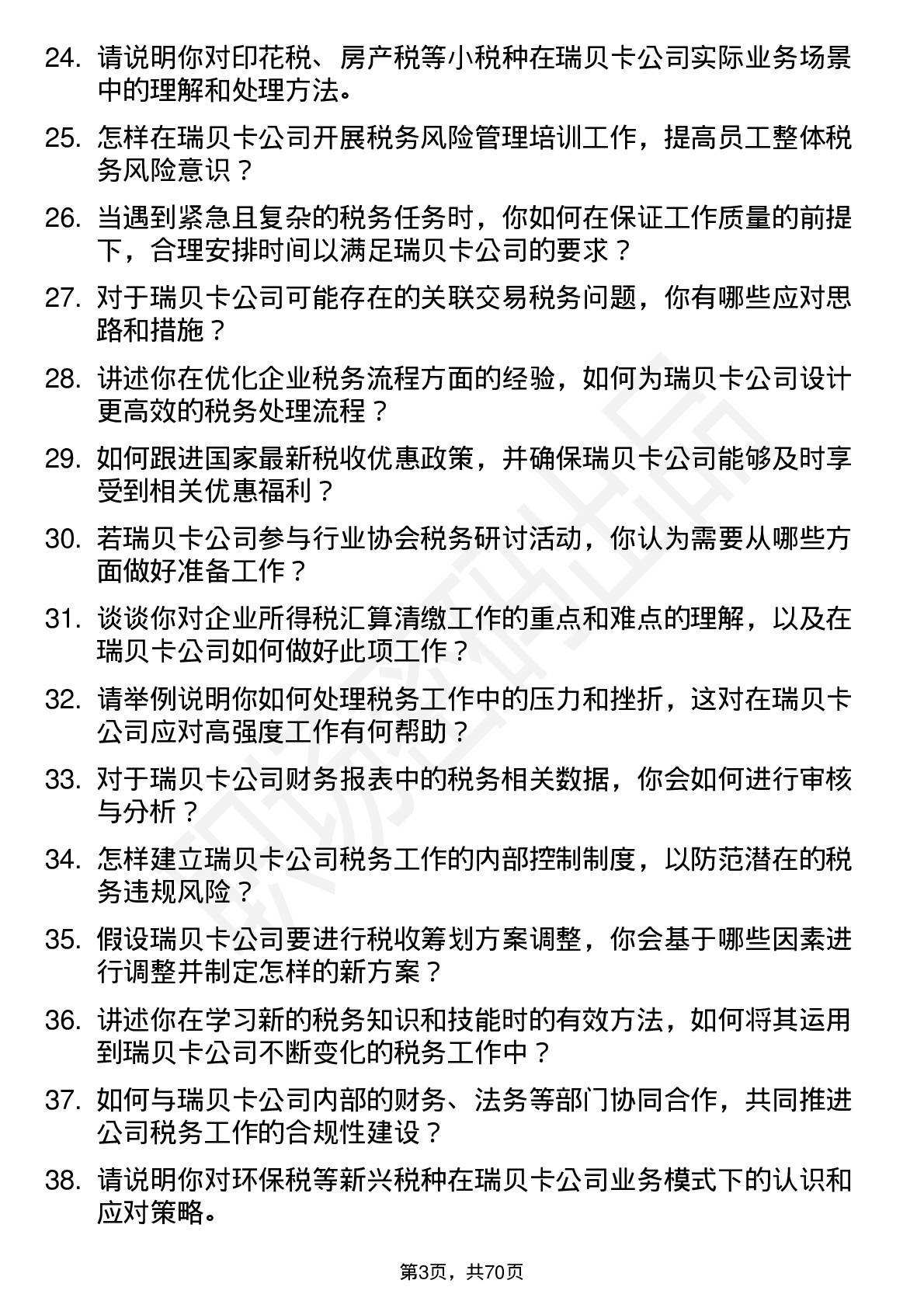 48道瑞贝卡税务专员岗位面试题库及参考回答含考察点分析