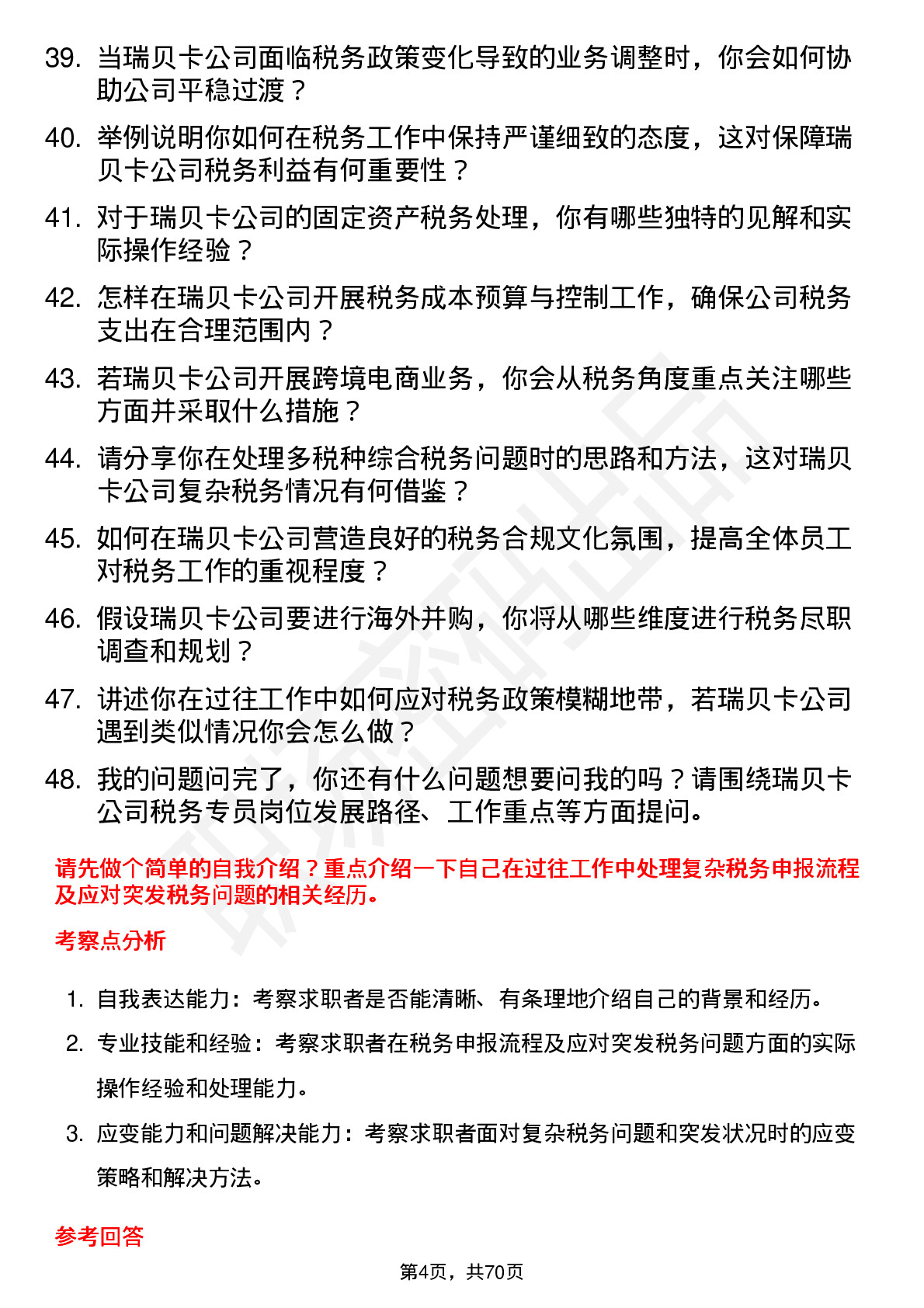 48道瑞贝卡税务专员岗位面试题库及参考回答含考察点分析