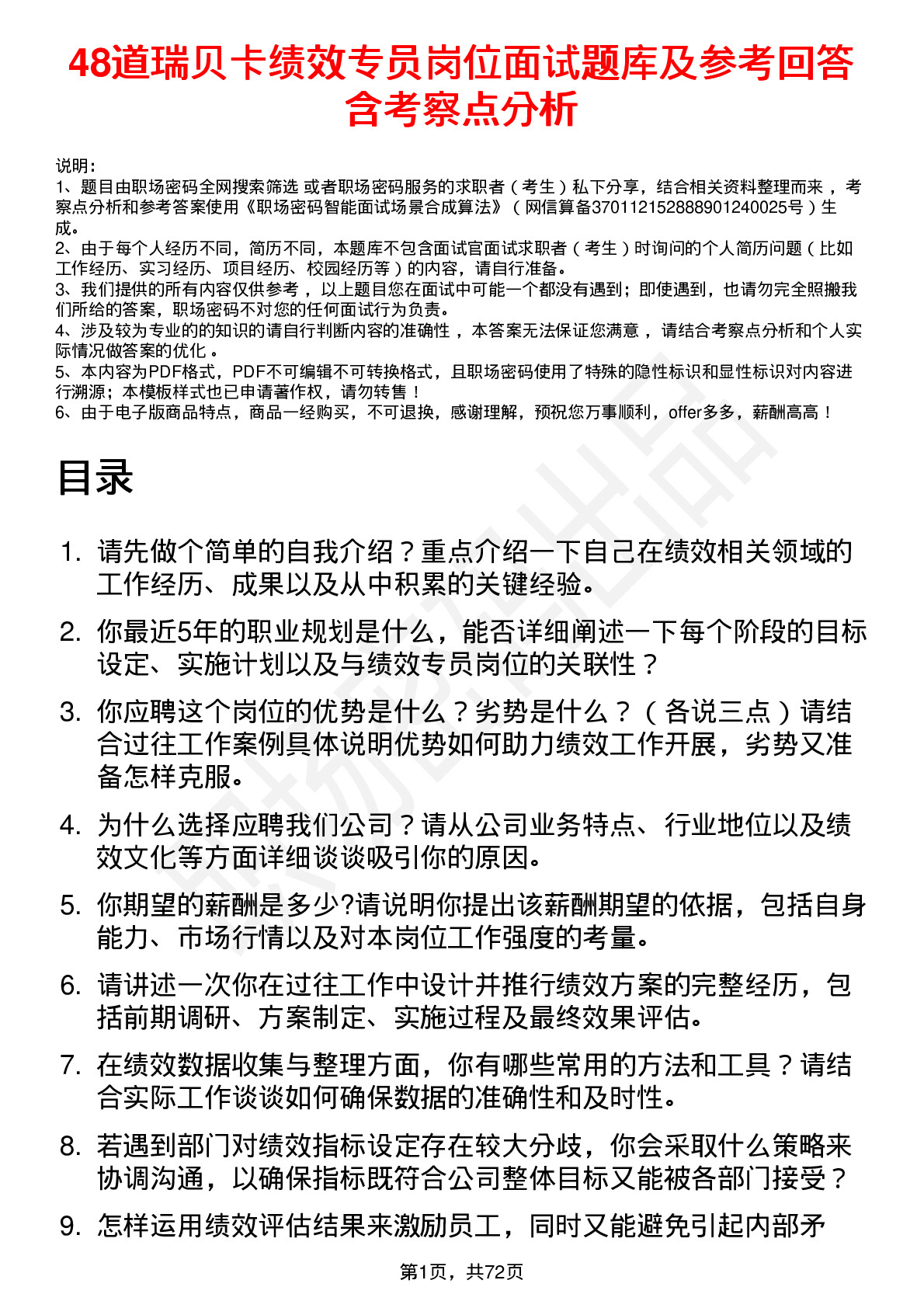 48道瑞贝卡绩效专员岗位面试题库及参考回答含考察点分析