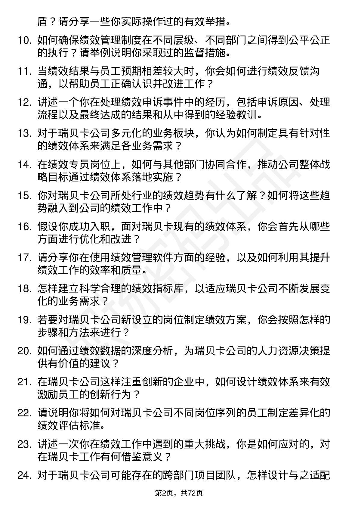 48道瑞贝卡绩效专员岗位面试题库及参考回答含考察点分析