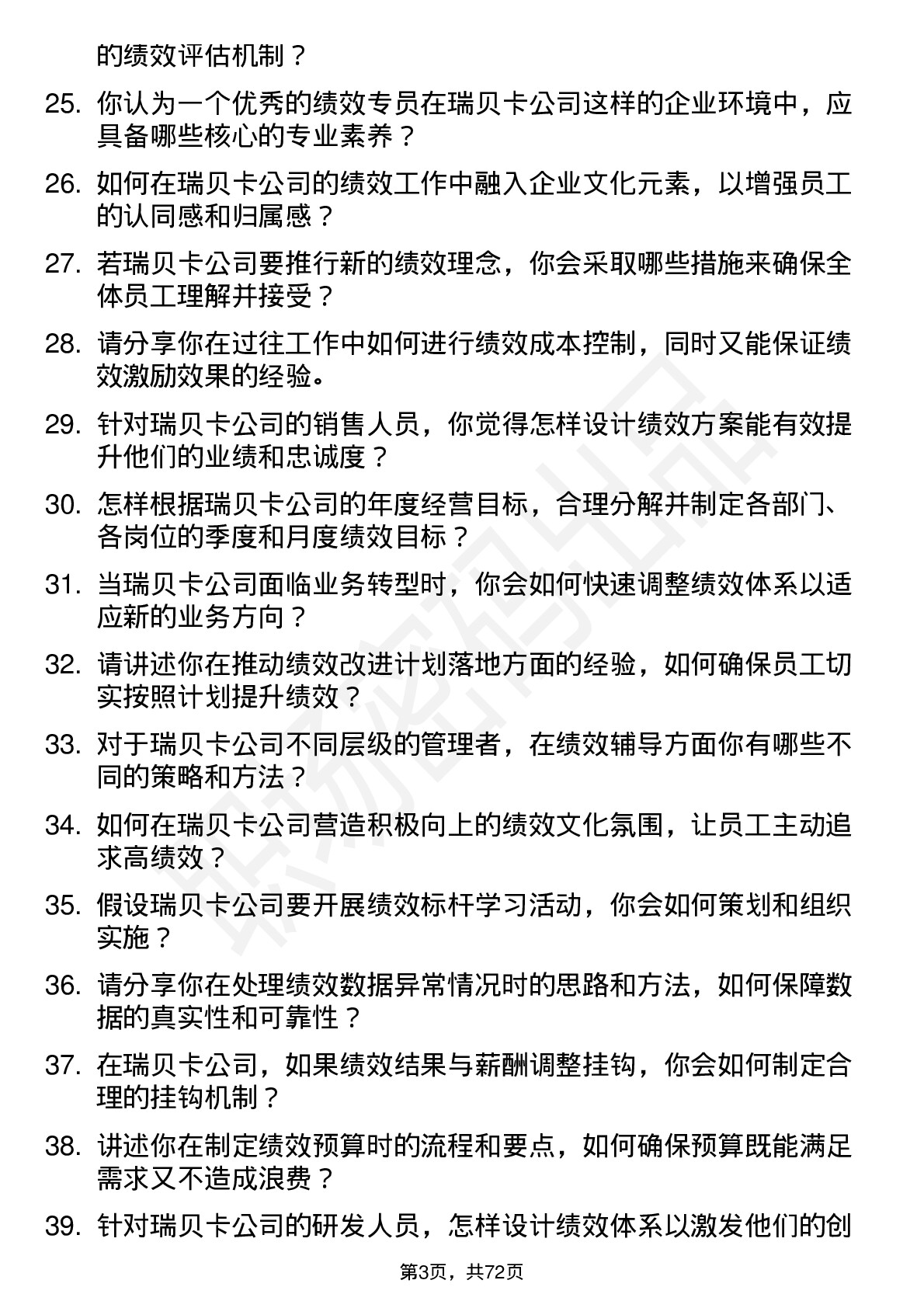 48道瑞贝卡绩效专员岗位面试题库及参考回答含考察点分析