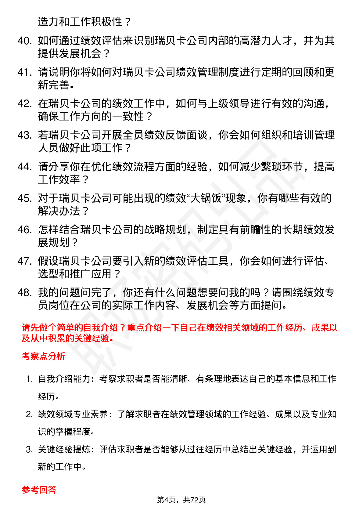 48道瑞贝卡绩效专员岗位面试题库及参考回答含考察点分析