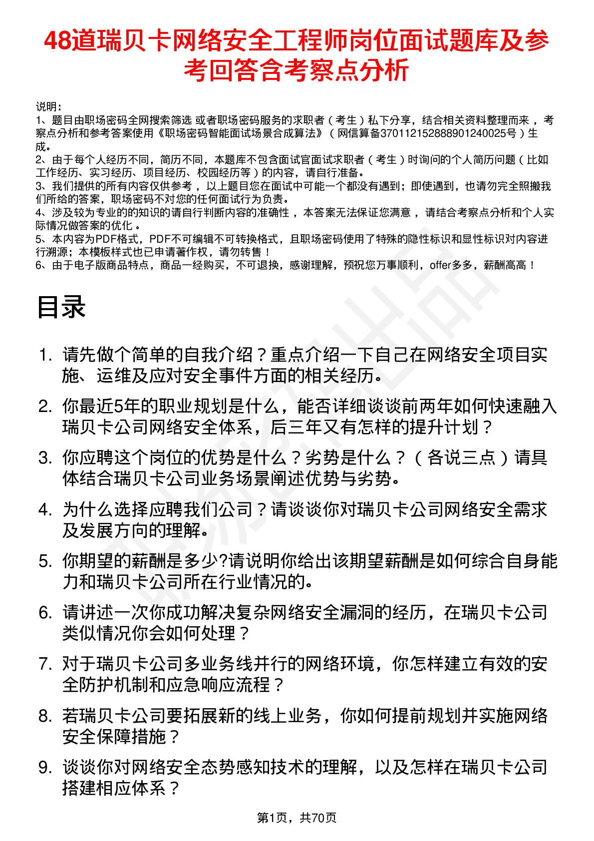 48道瑞贝卡网络安全工程师岗位面试题库及参考回答含考察点分析