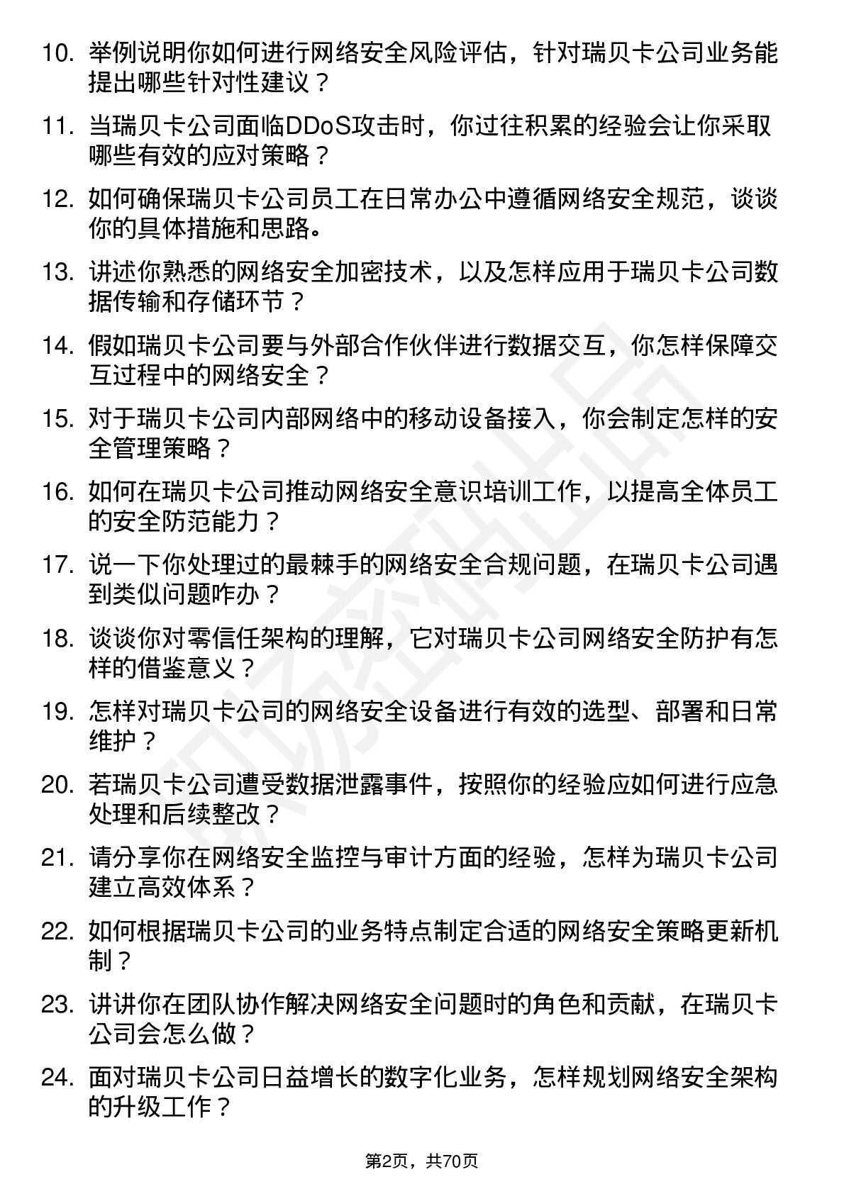 48道瑞贝卡网络安全工程师岗位面试题库及参考回答含考察点分析