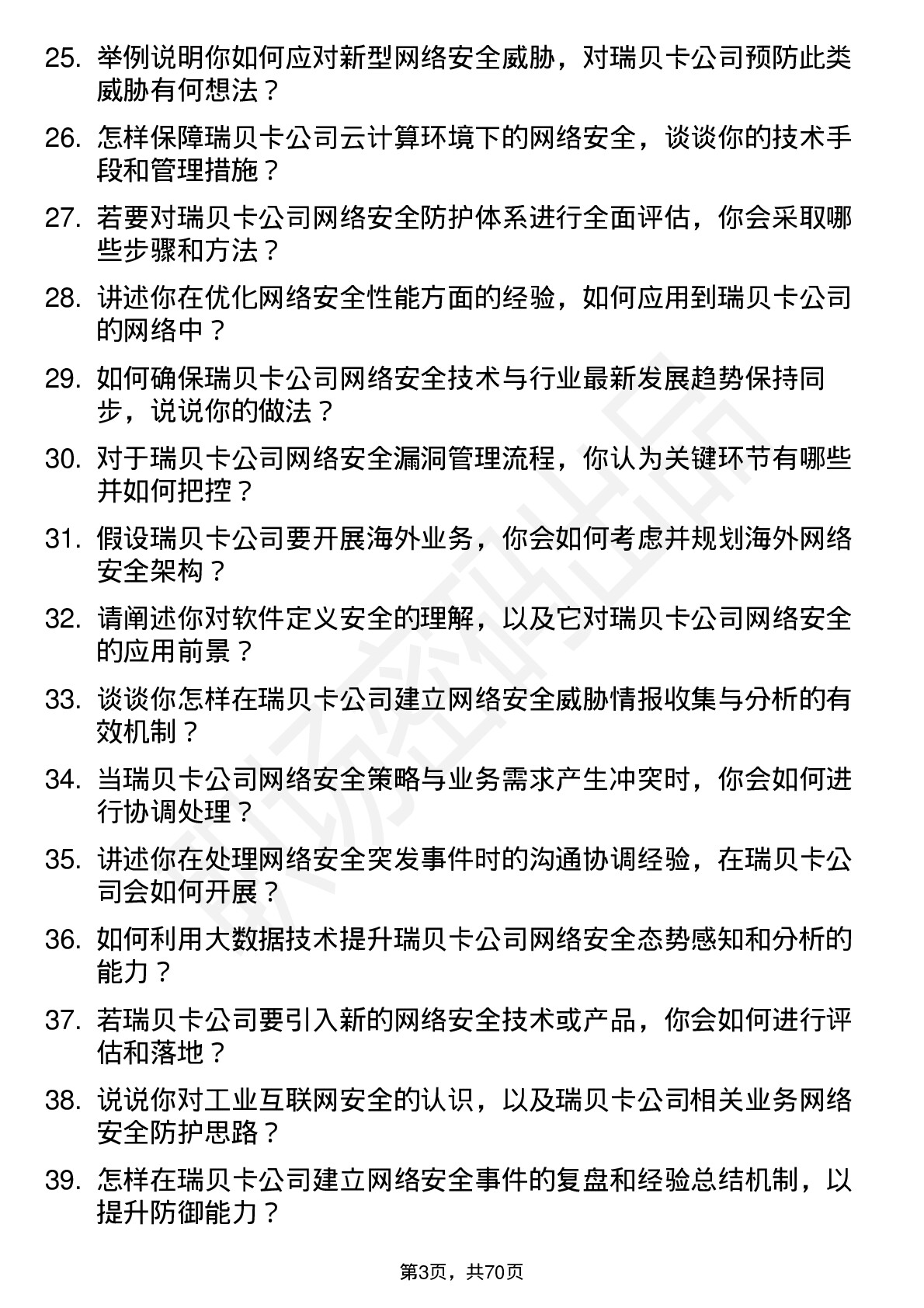 48道瑞贝卡网络安全工程师岗位面试题库及参考回答含考察点分析