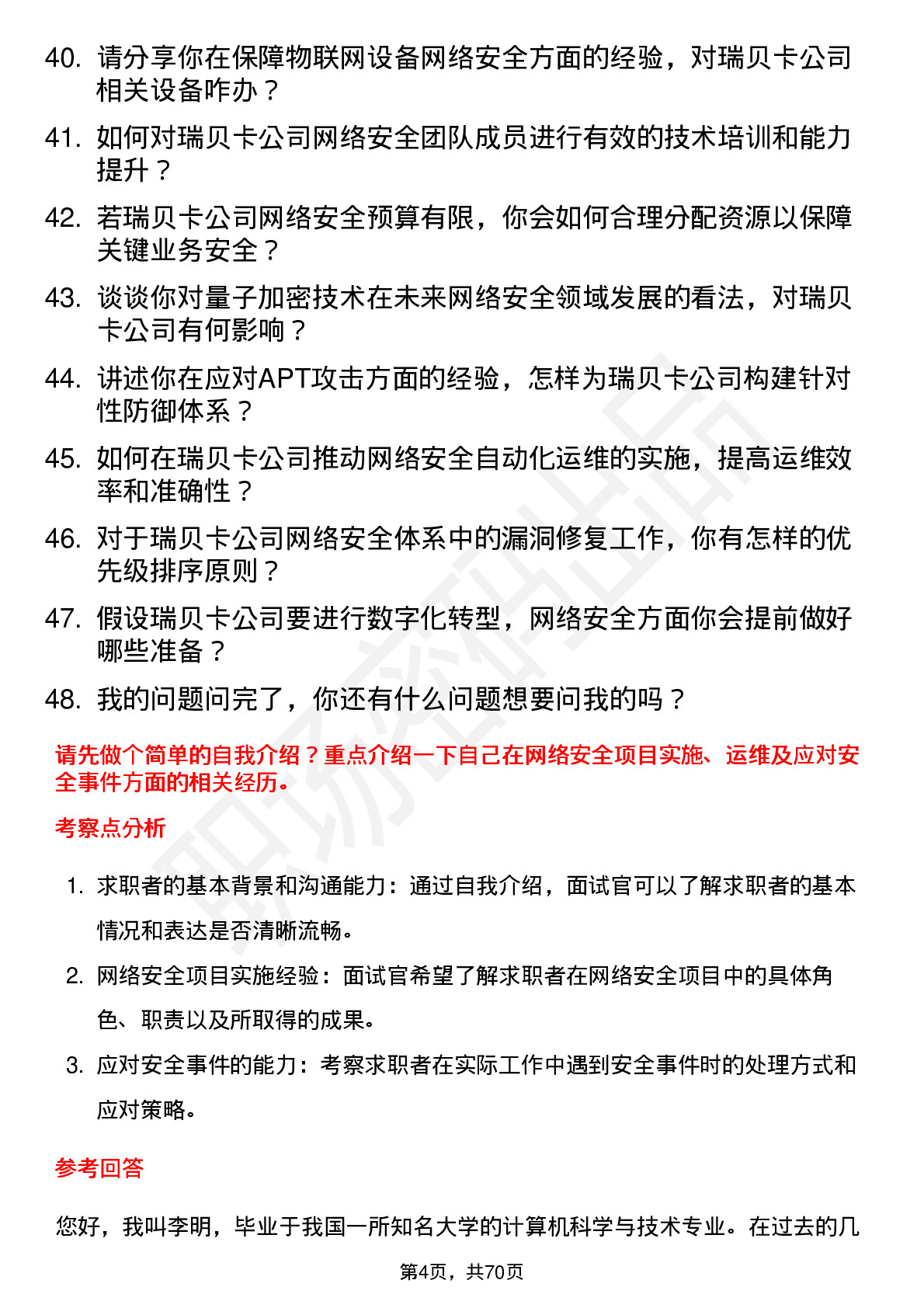 48道瑞贝卡网络安全工程师岗位面试题库及参考回答含考察点分析