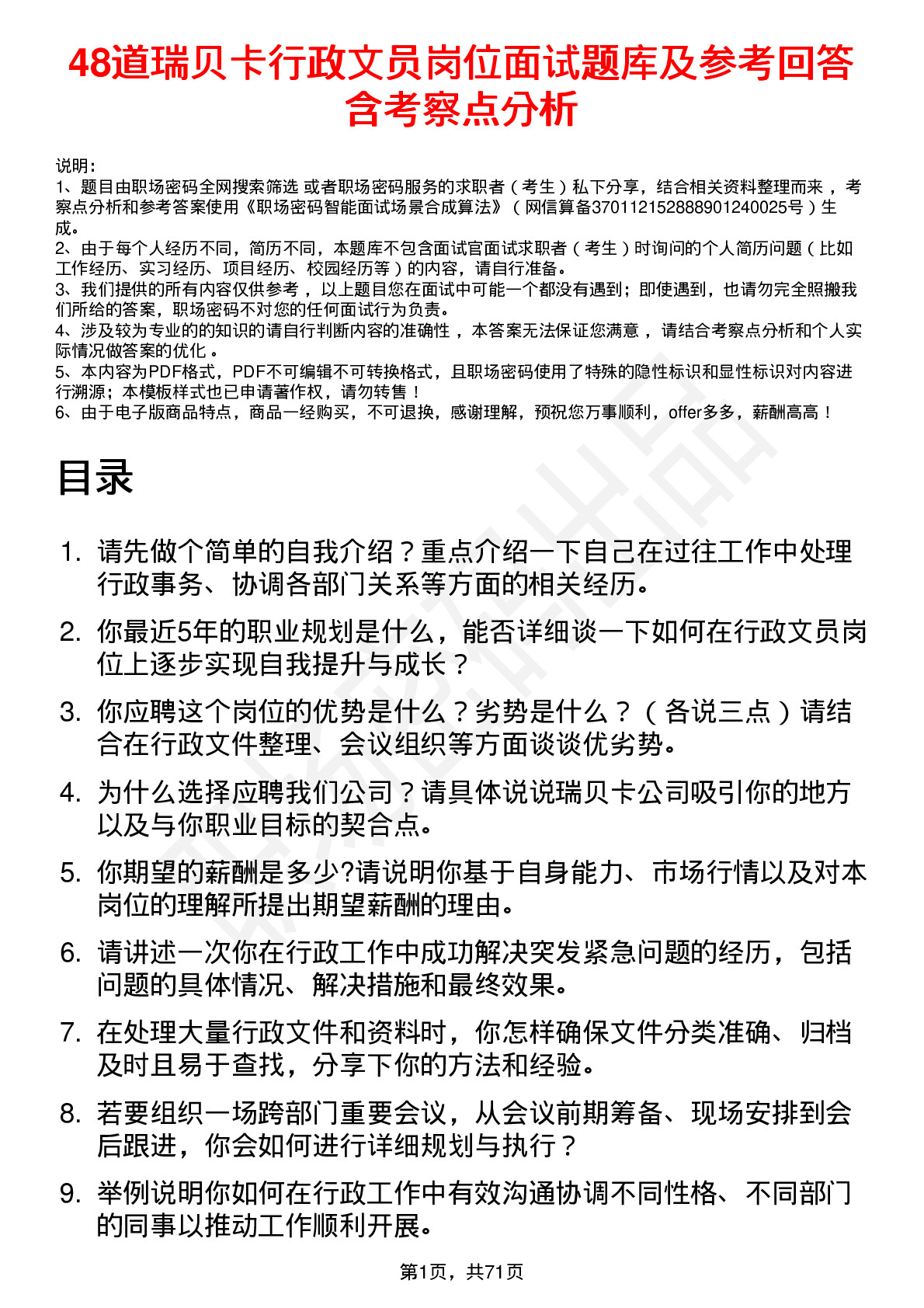 48道瑞贝卡行政文员岗位面试题库及参考回答含考察点分析