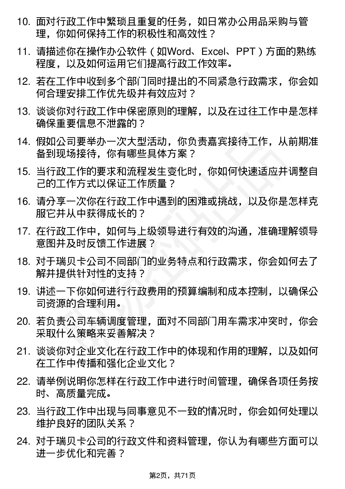 48道瑞贝卡行政文员岗位面试题库及参考回答含考察点分析