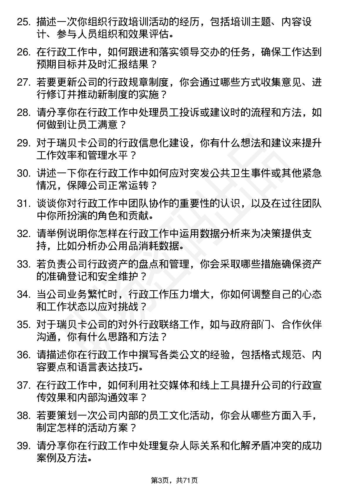 48道瑞贝卡行政文员岗位面试题库及参考回答含考察点分析