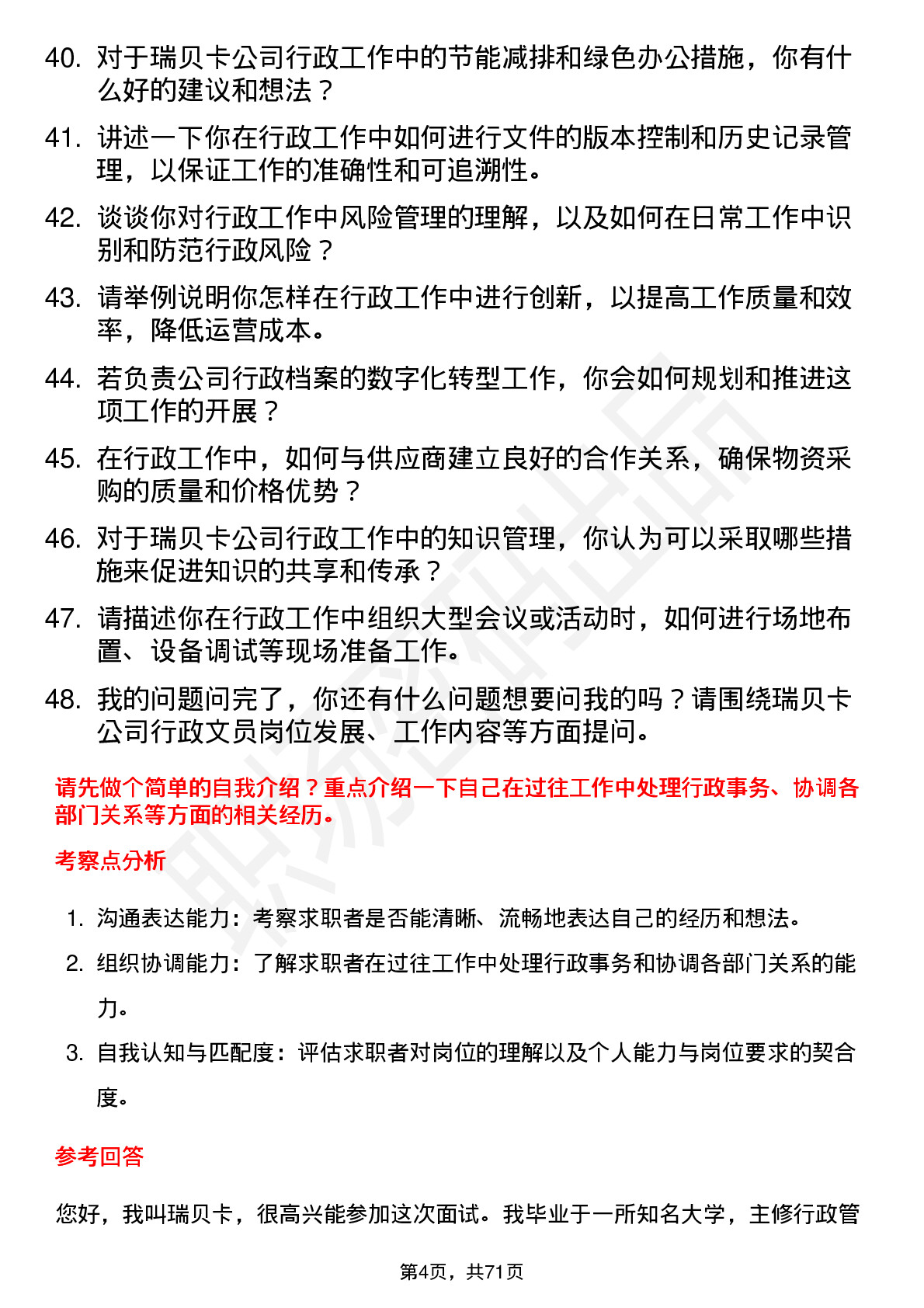 48道瑞贝卡行政文员岗位面试题库及参考回答含考察点分析