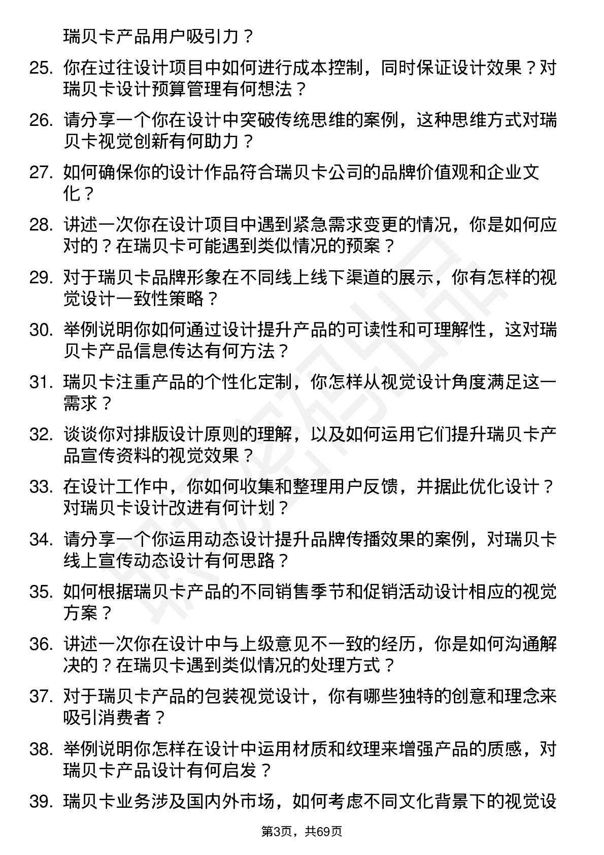 48道瑞贝卡视觉设计师岗位面试题库及参考回答含考察点分析